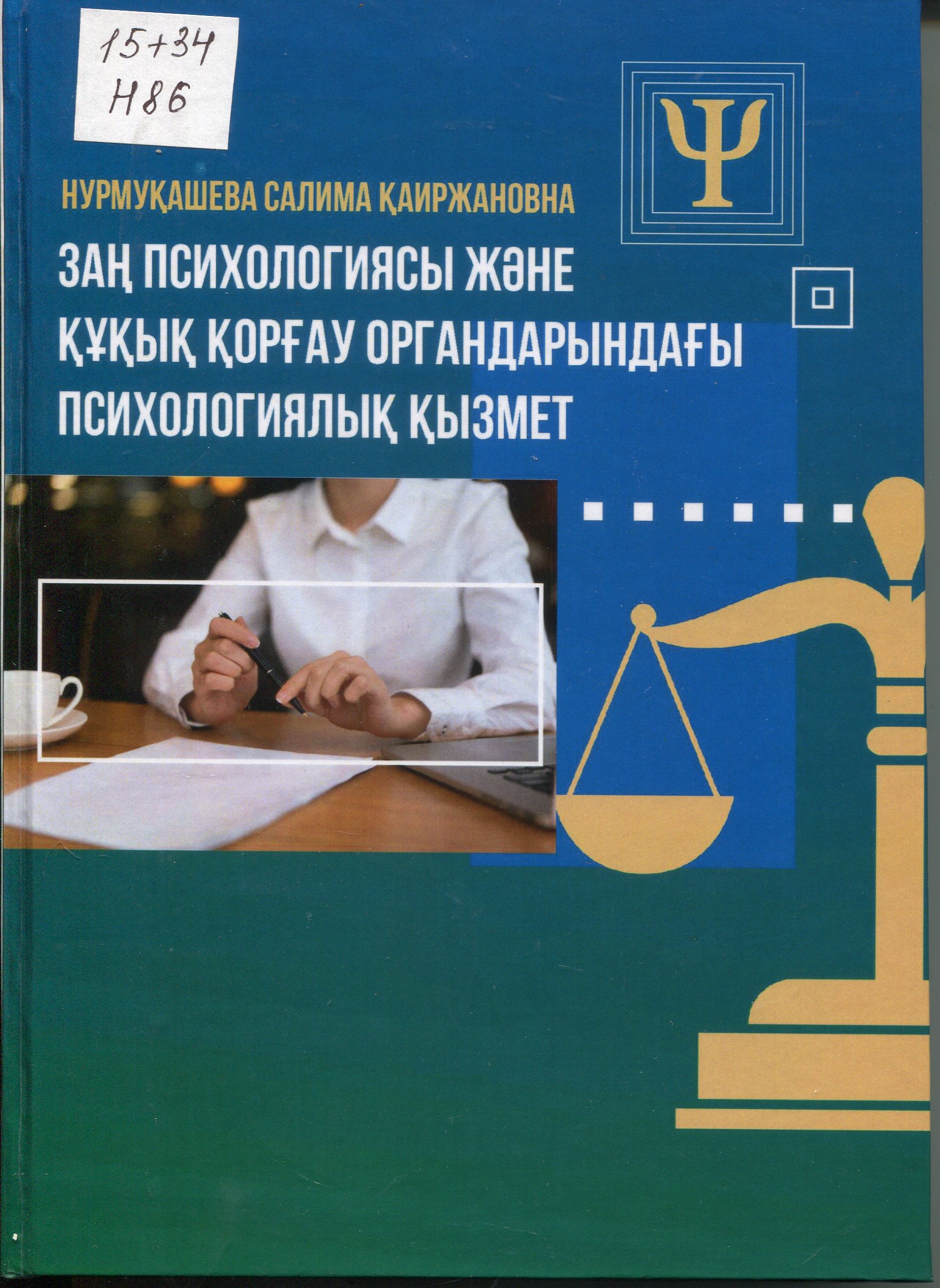 Заң психологиясы және құқық қорғау органдарындағы психологиялық қызмет
