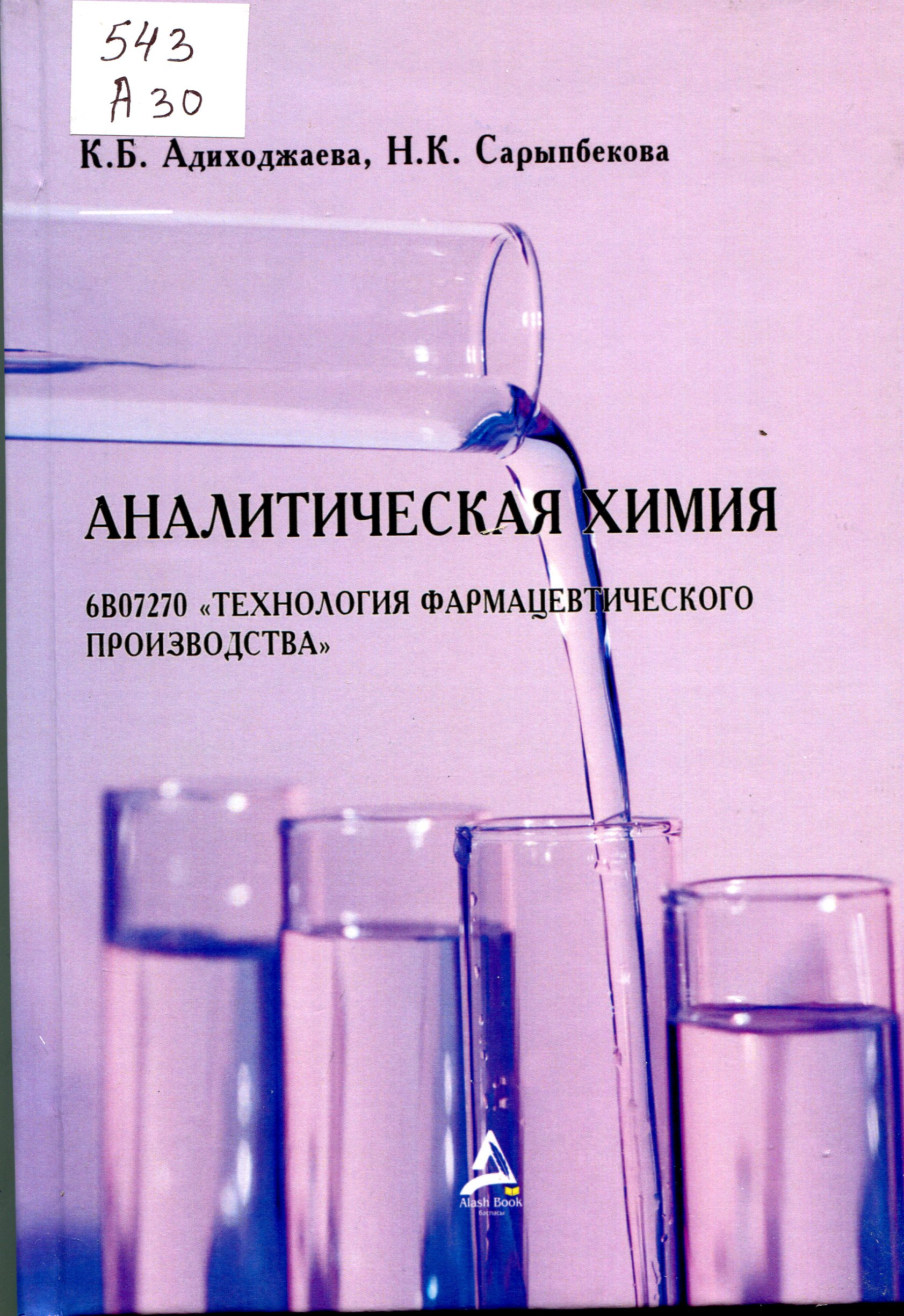 Аналитическая химия