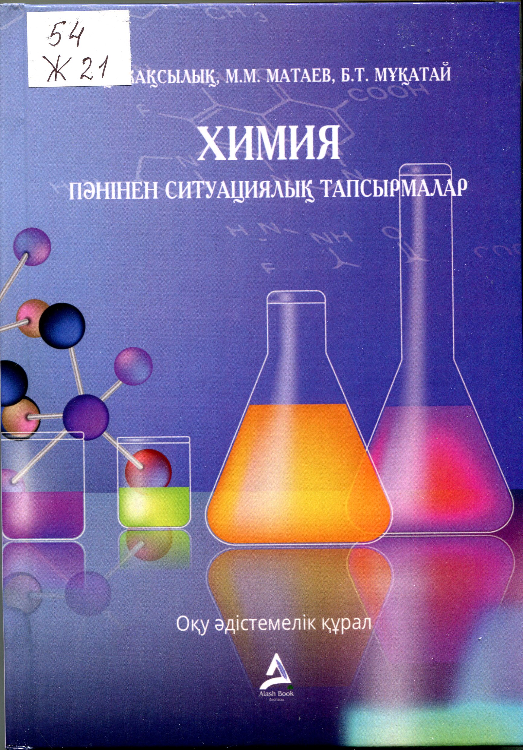 Химия пәнінен ситуациялық  тапсырмалар