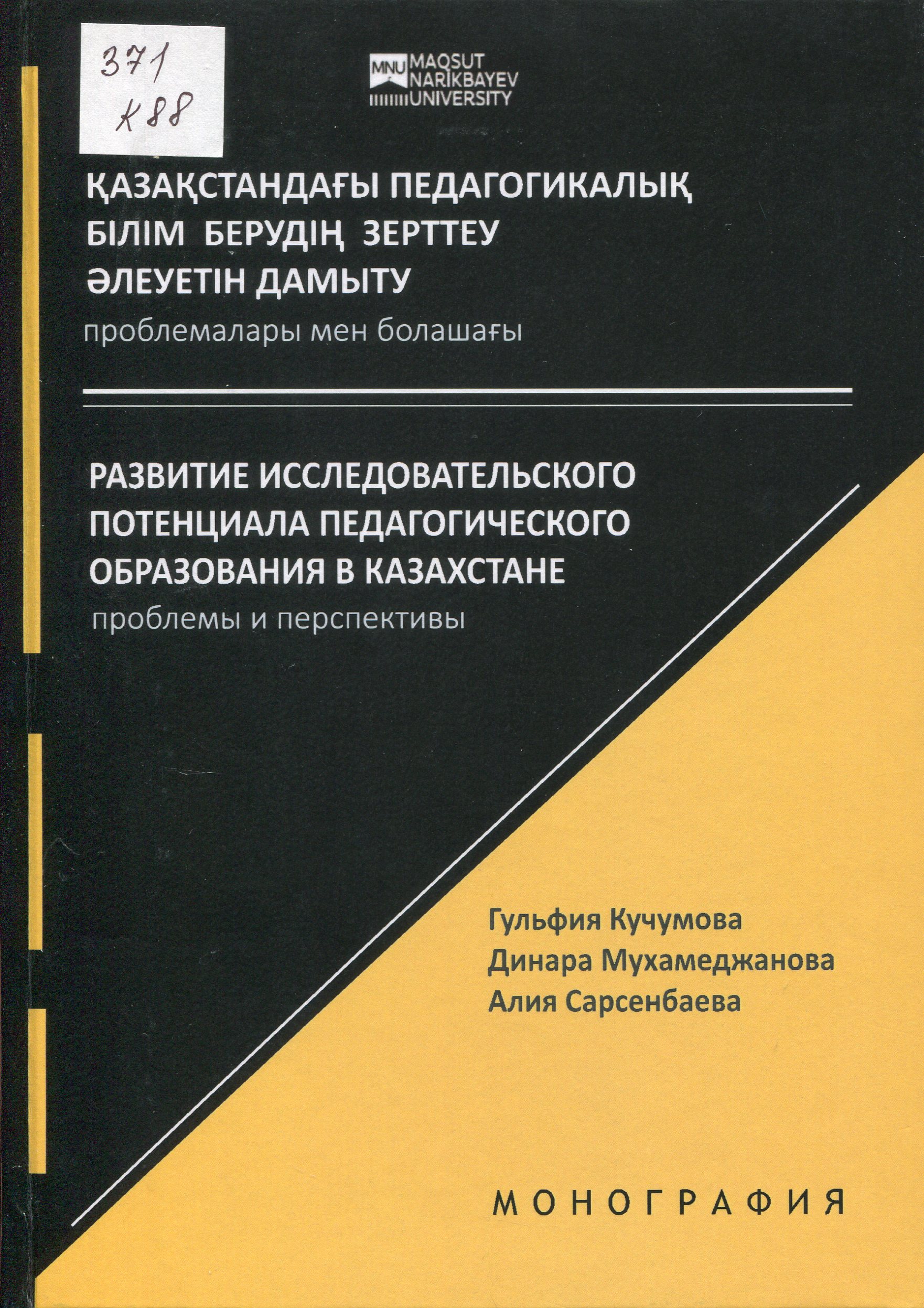 Қазақстандағы педагогикалық білім берудің зерттеу әлеуетін дамыту: проблемалары мен болашағы