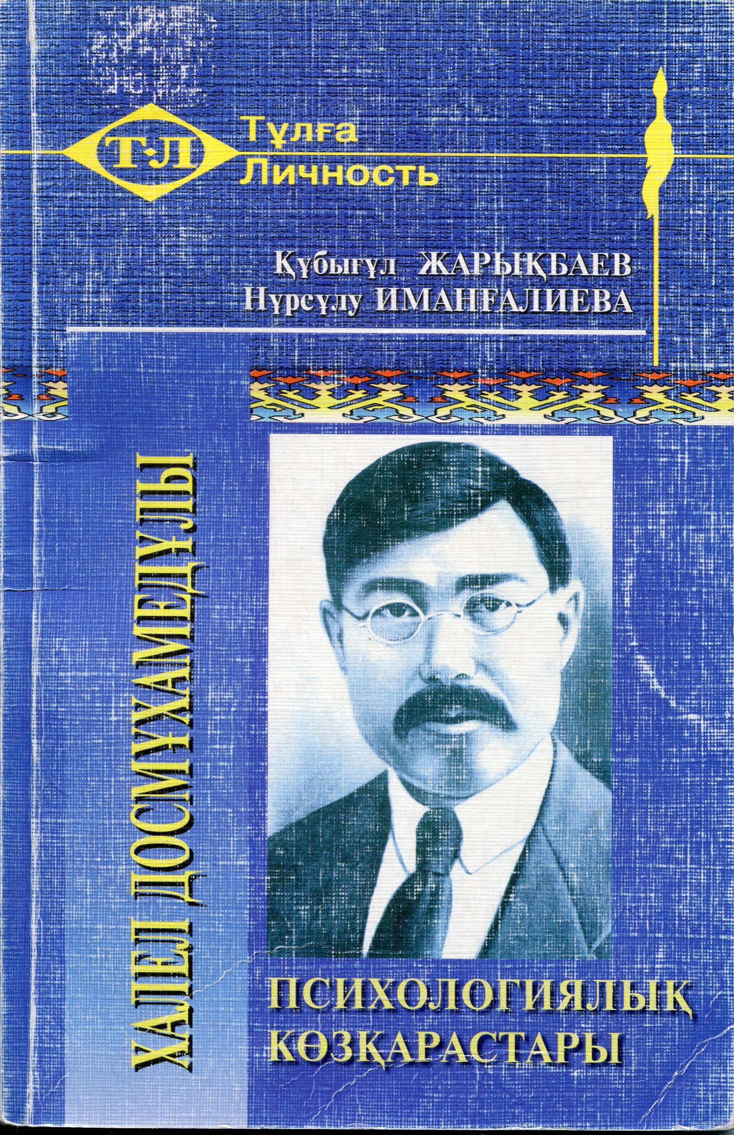 Халел Досмұхамедұлы психологиялық көзқарастары