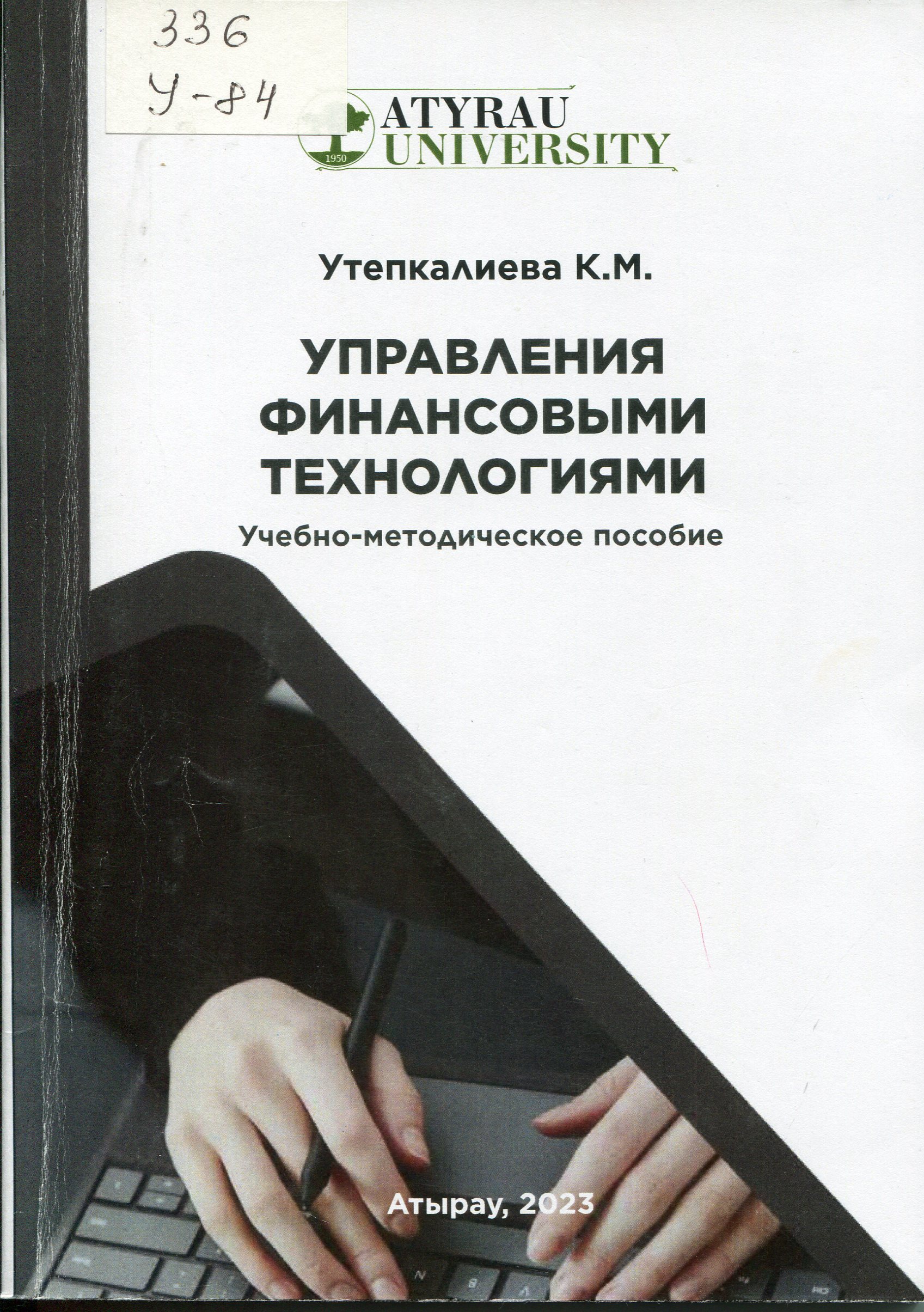 Управление финансовыми технологиями