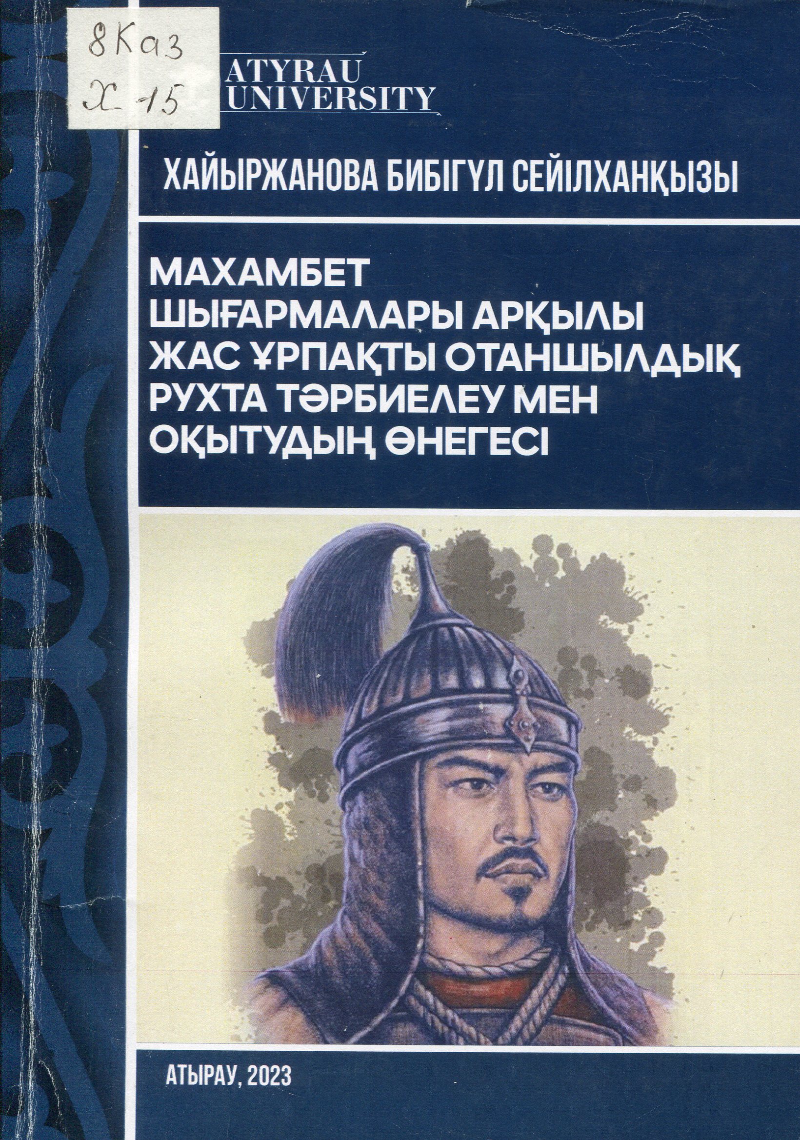 Махамбет шығармалары арқылы жас ұрпақты отаншылдық рухта тәрбиелеу мен оқытудың өнегесі