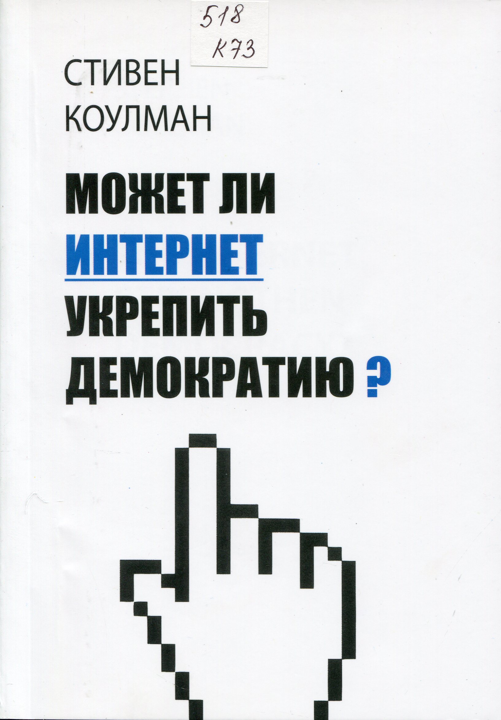 Может ли интернет укрепить демократию