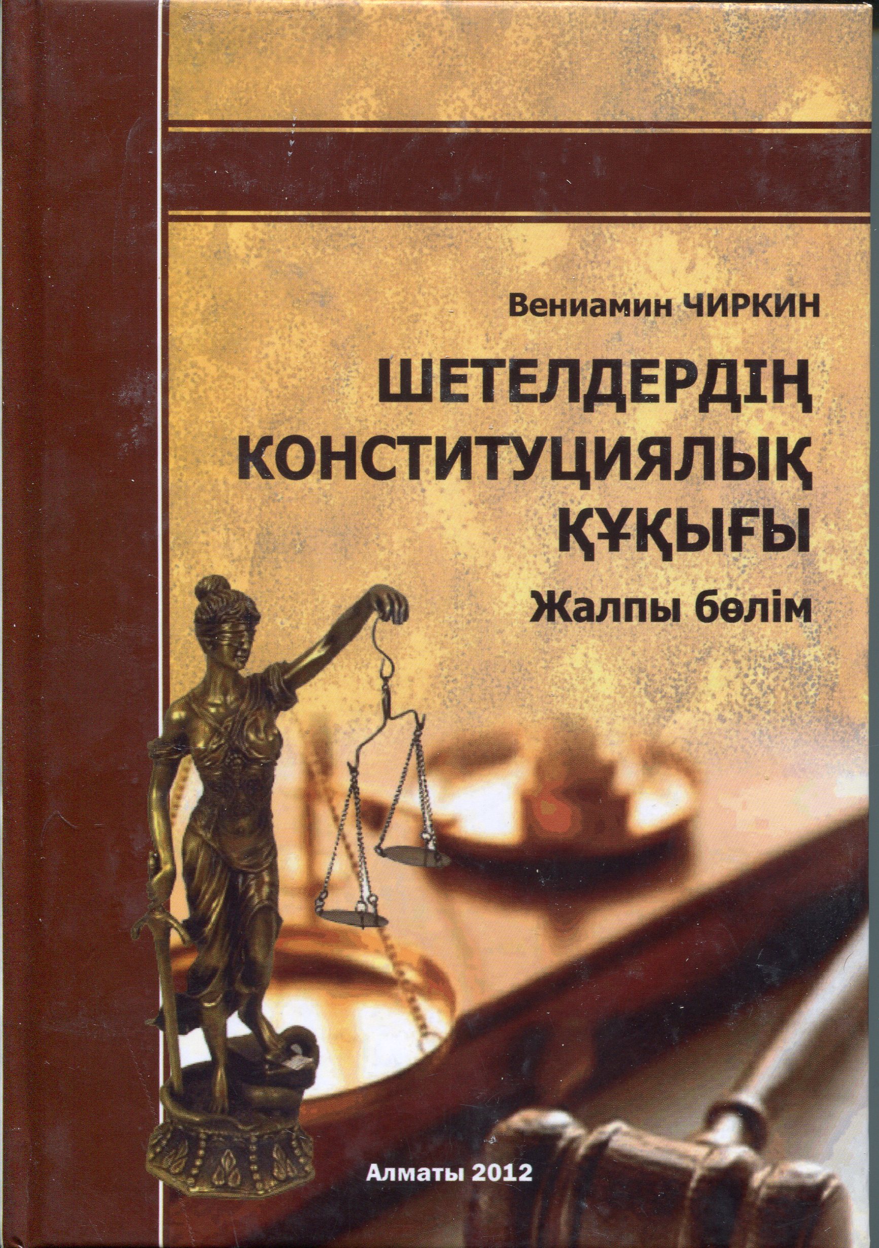 Шетелдердің конституциялық құқығы. Жалпы бөлім