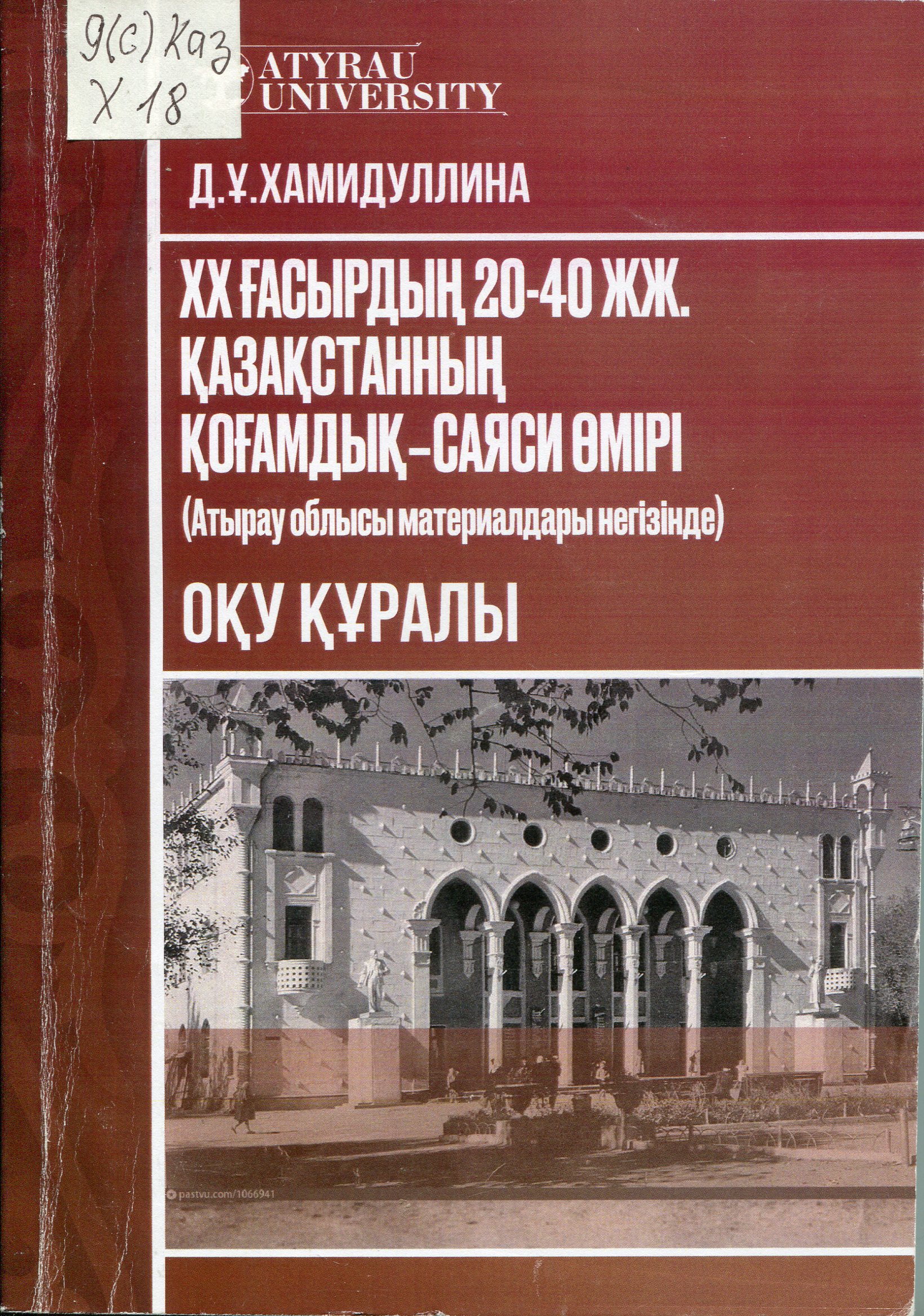 ХХ ғасырдың 20-40 жж. Қазақстанның қоғамдық-саяси өмірі (Атырау облысы материалдары негізінде)