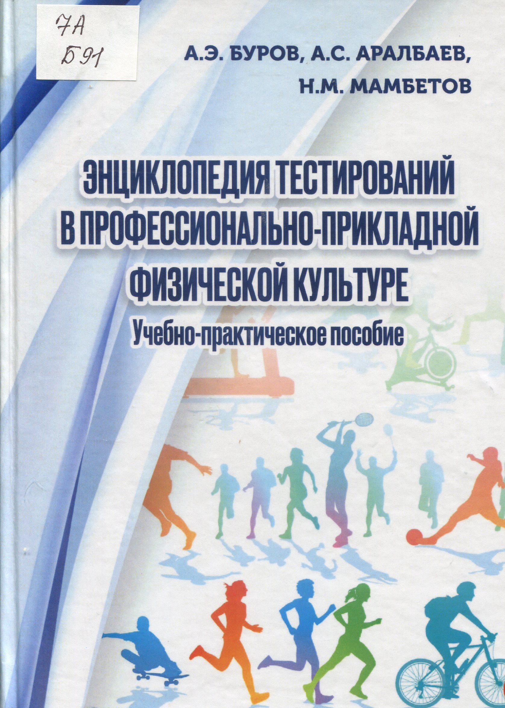 Энциклопедия тестирований в профессионально-прикладной физической культуре