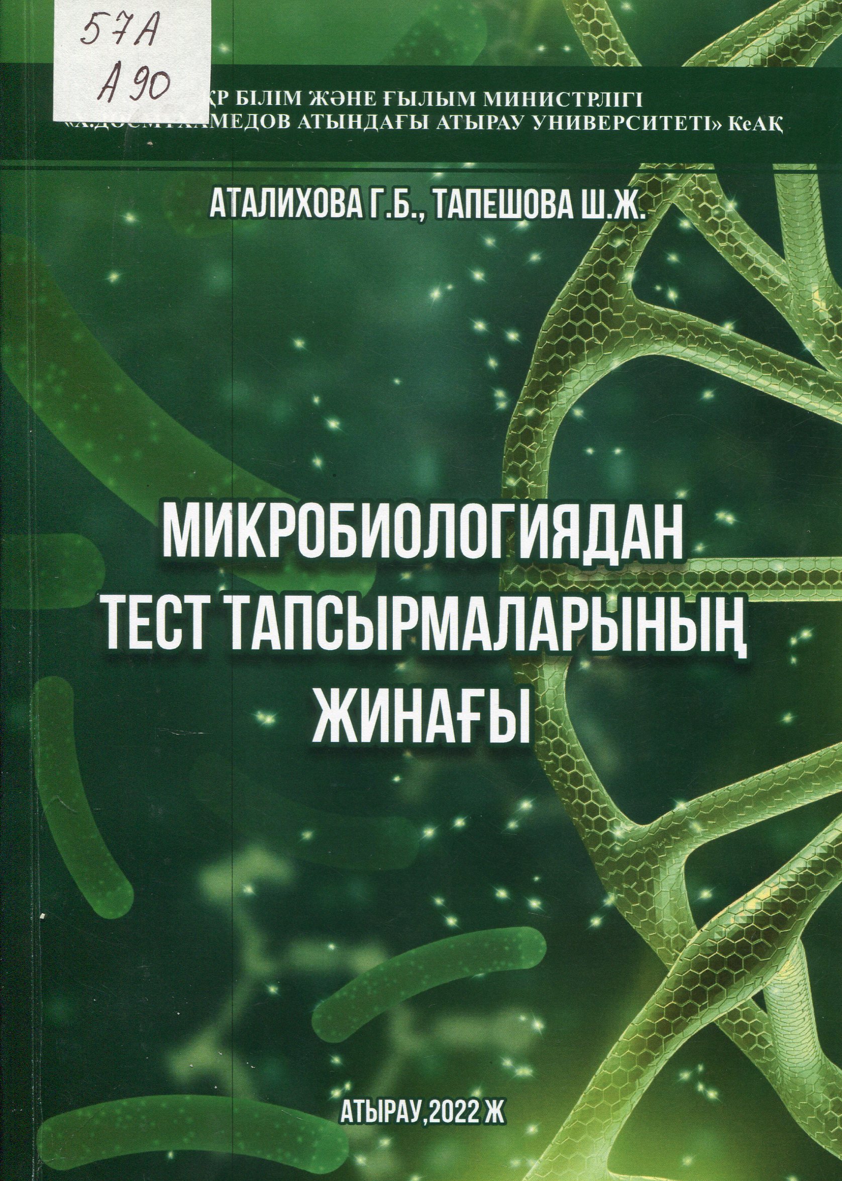 Микробиологиядан тест тапсырмаларының жинағы