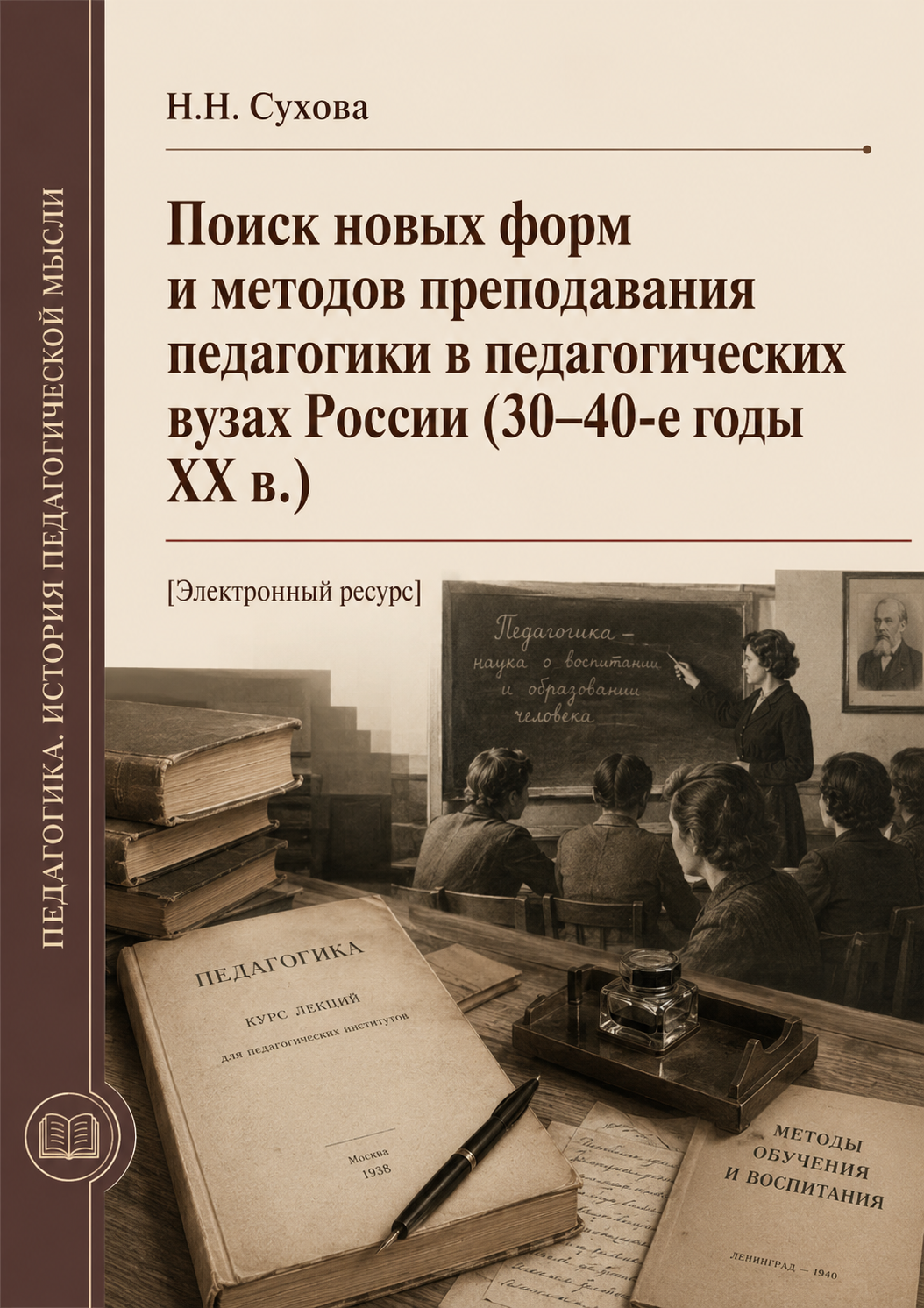 Поиск новых форм и методов преподавания педагогики в педагогических вузах России (30-40-е годы ХХ в.)