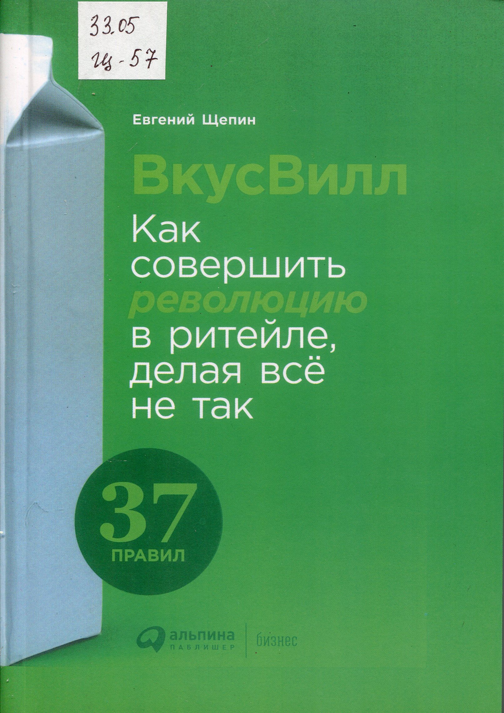 Как совершить революцию в ритейле, делая всё не так
