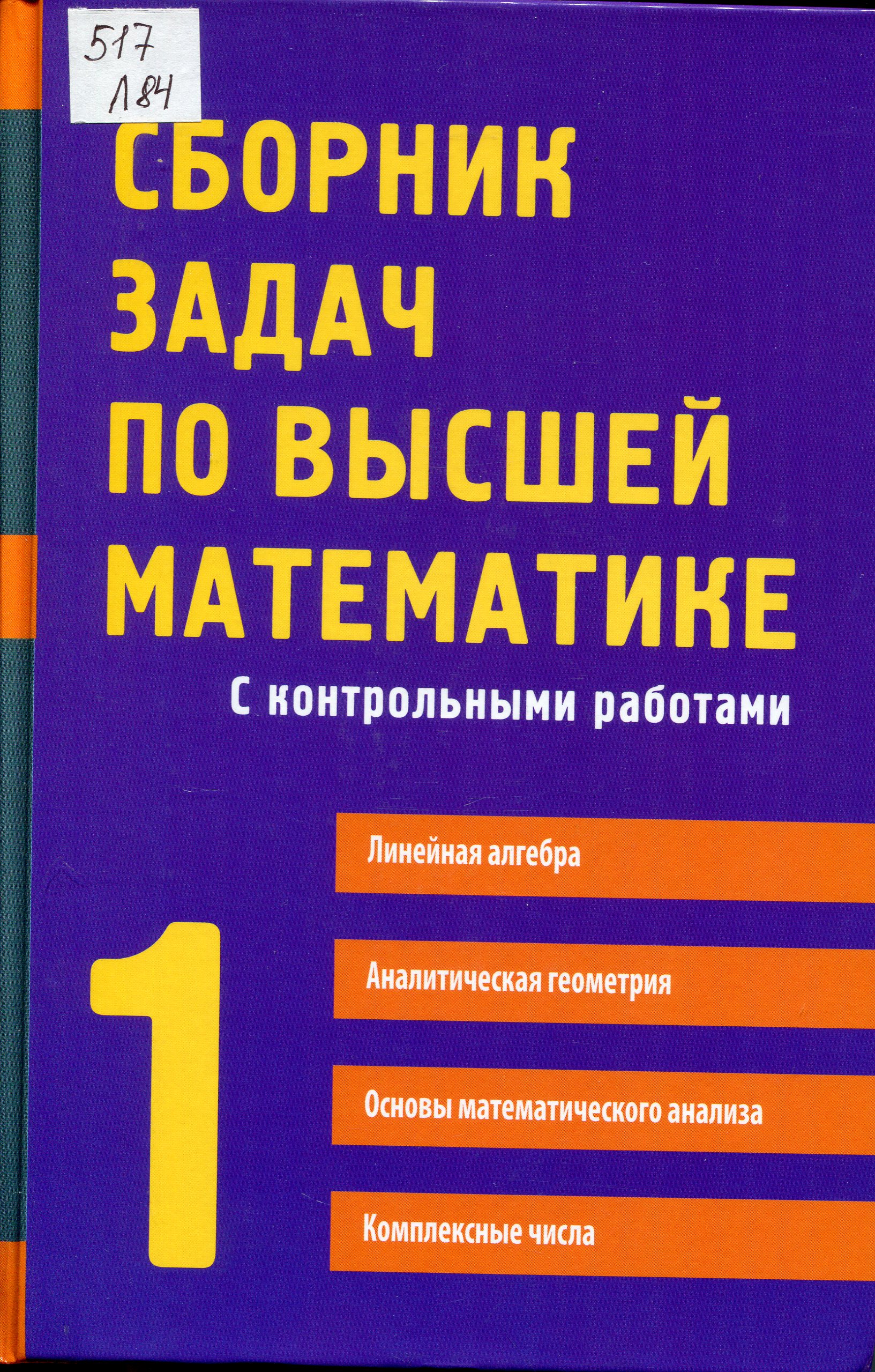 Сборник задач по высшей математике. 1 часть