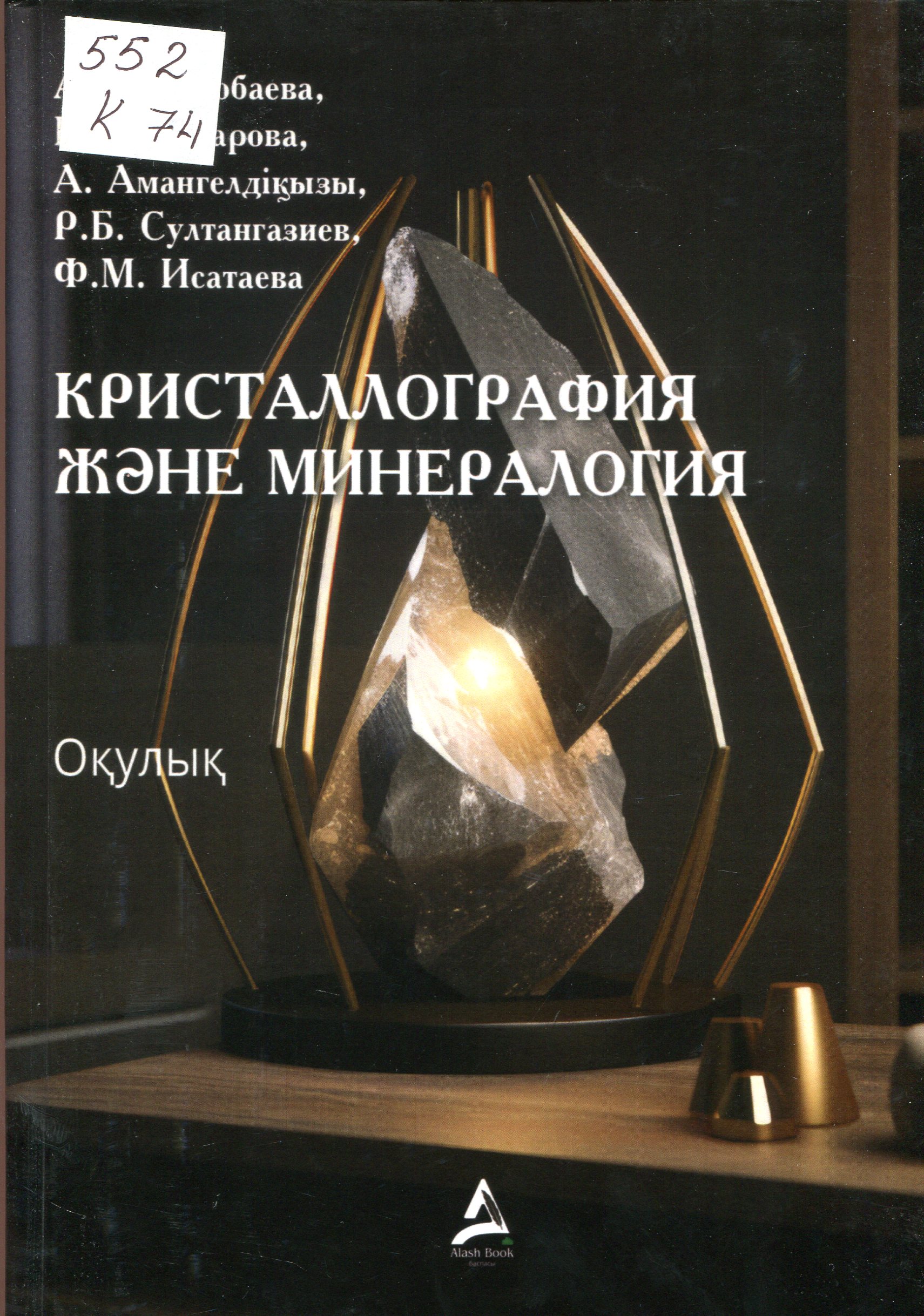 Кристаллография  және  минералогия