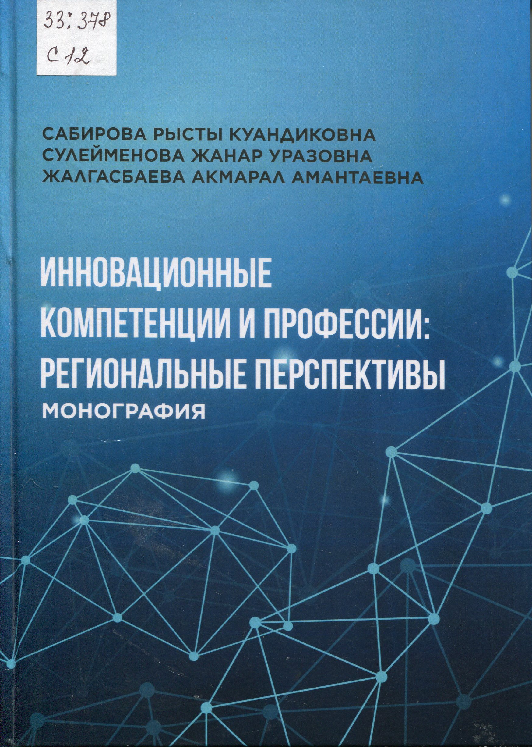 Инновационные компетенции и профессии: региональные перспективы