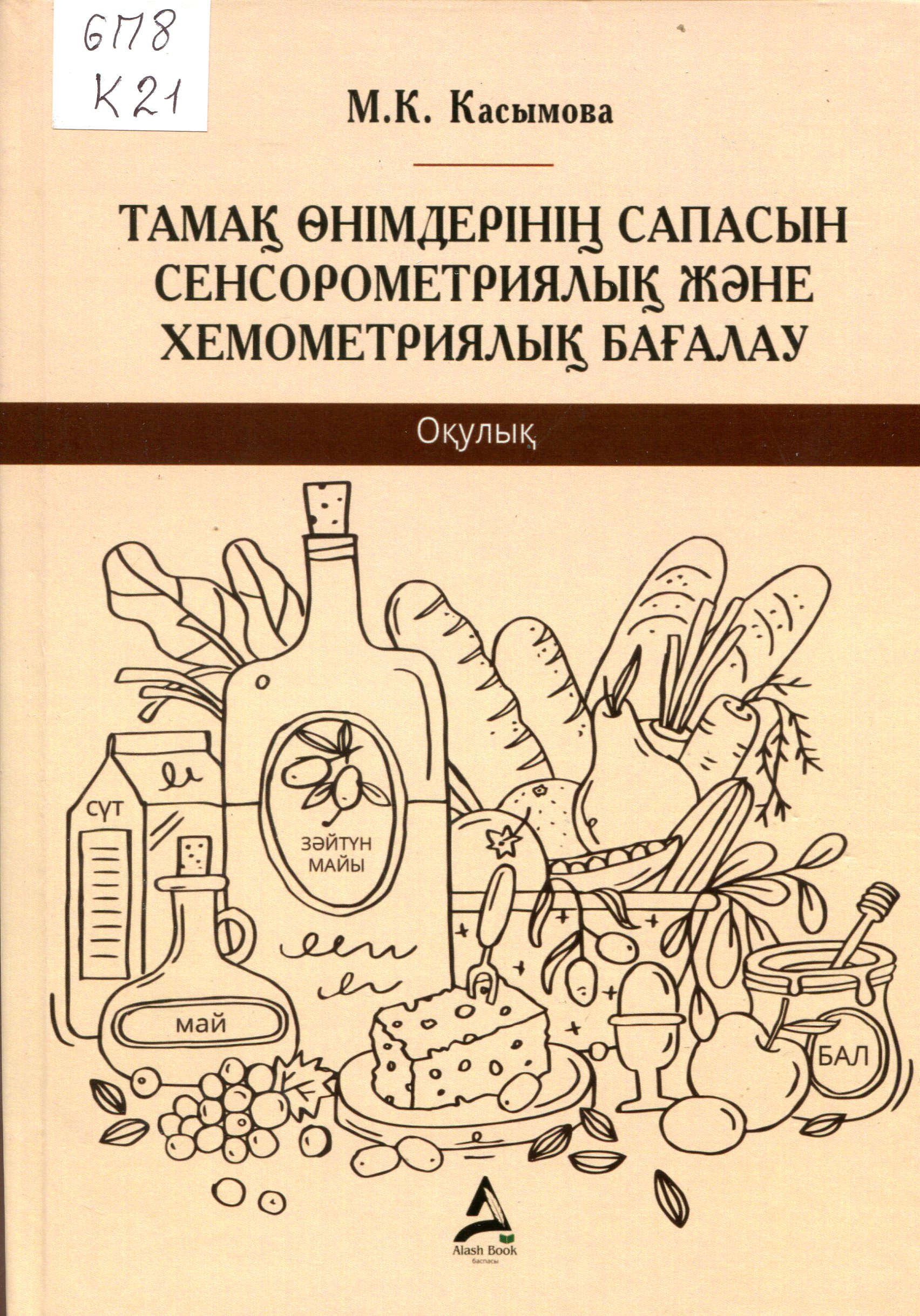 Тамақ  өнімдерінің  сапасын  сенсорометриялық және хемометриялық бағалау