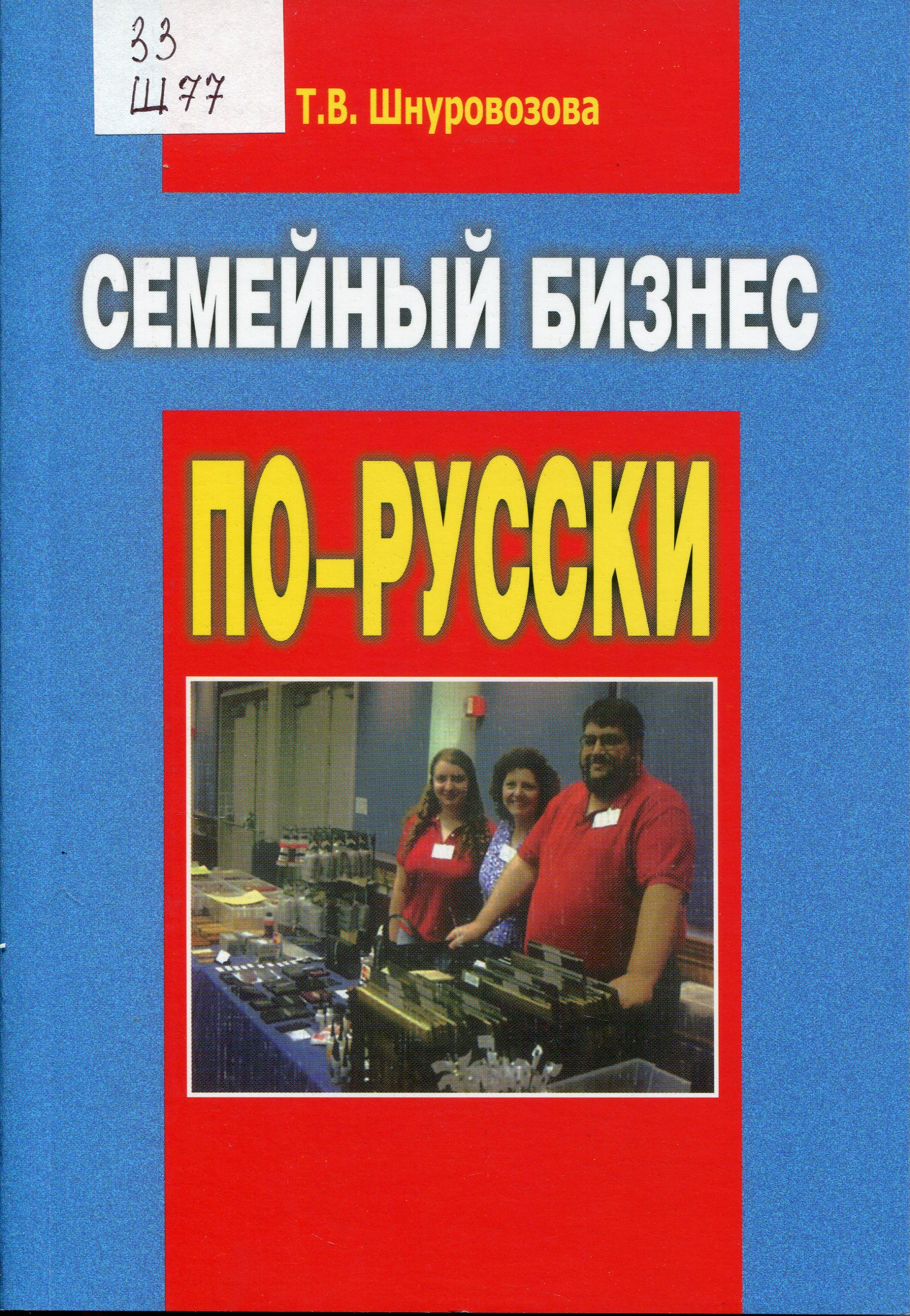 Семейный бизнес по-русски