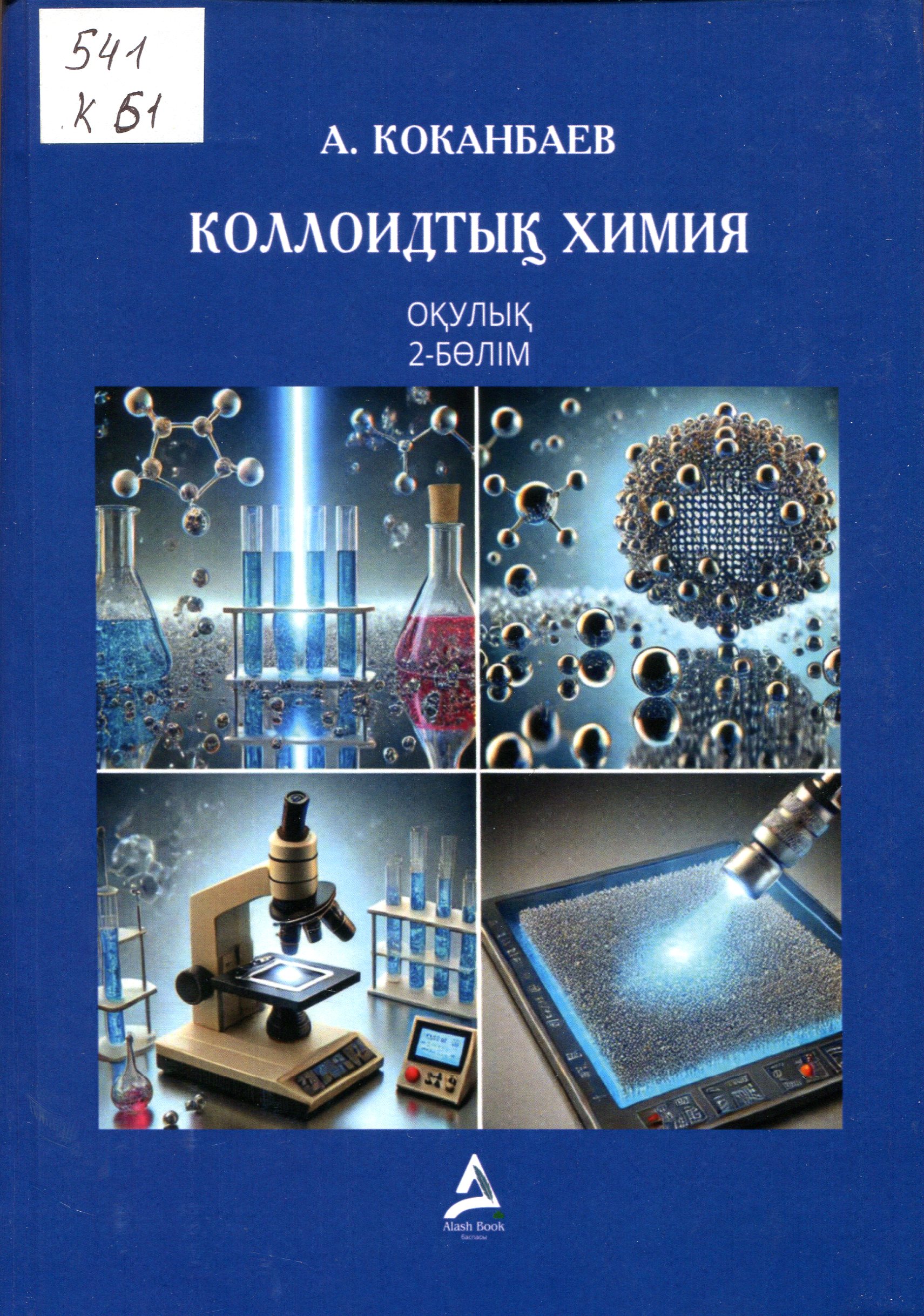 Коллоидтық химия 2-бөлім