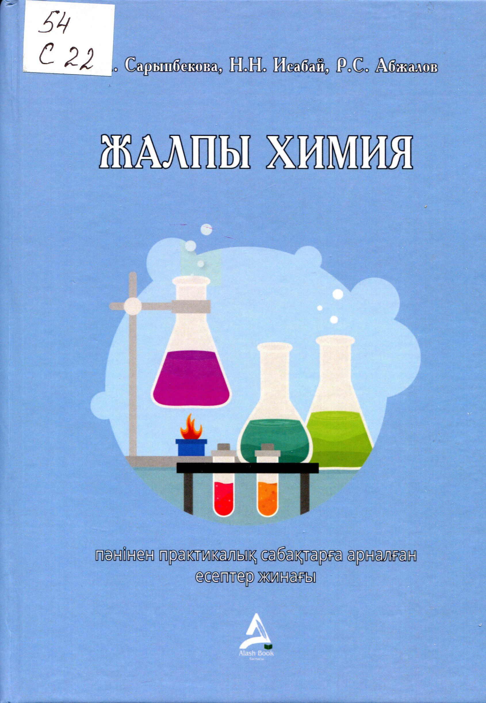 Жалпы химия