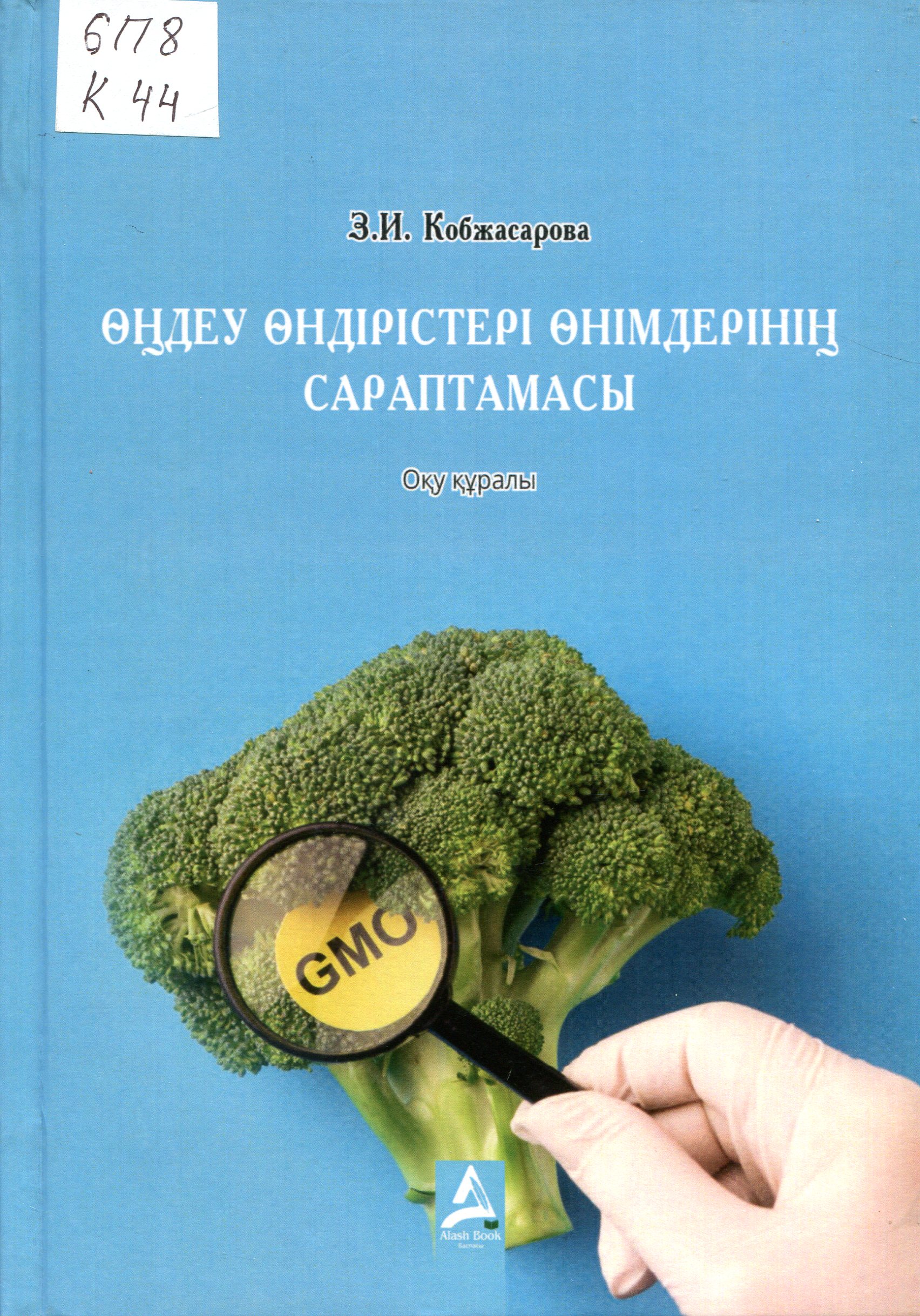 Өңдеу  өндірістері  өнімдерінінің  сараптамасы
