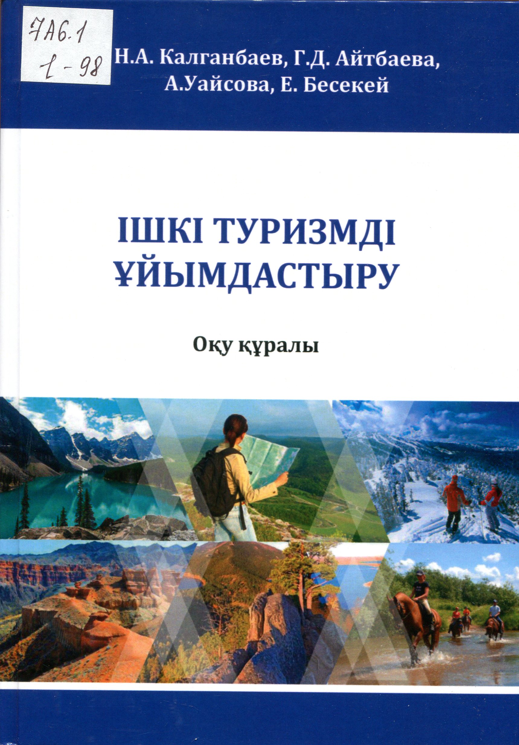 Ішкі туризмді ұйымдастыру