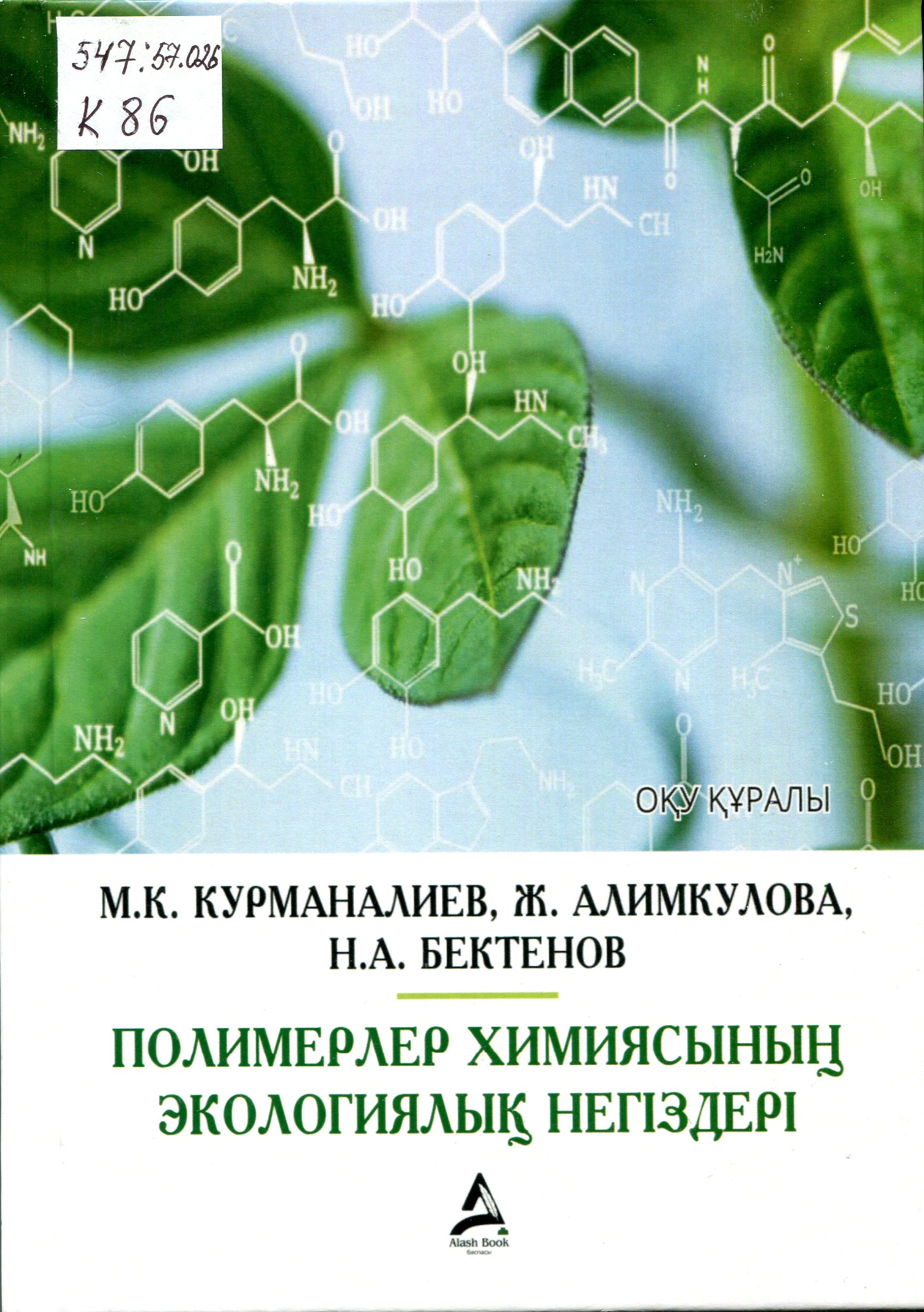 Полимерлер  химиясының  экологиялық  негіздері