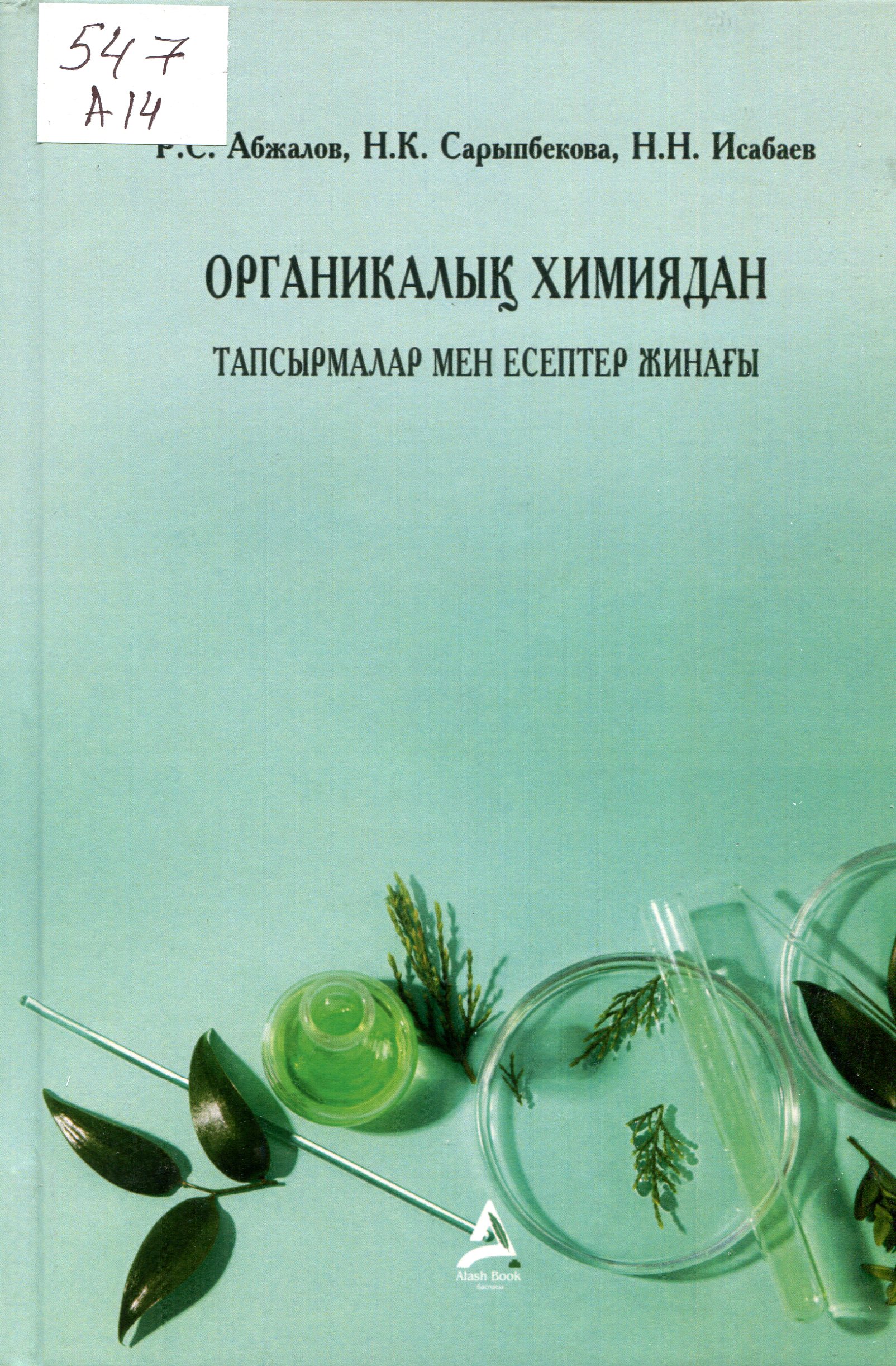 Ограникалық  химиядан тапсырмалар мен есептер жинағы