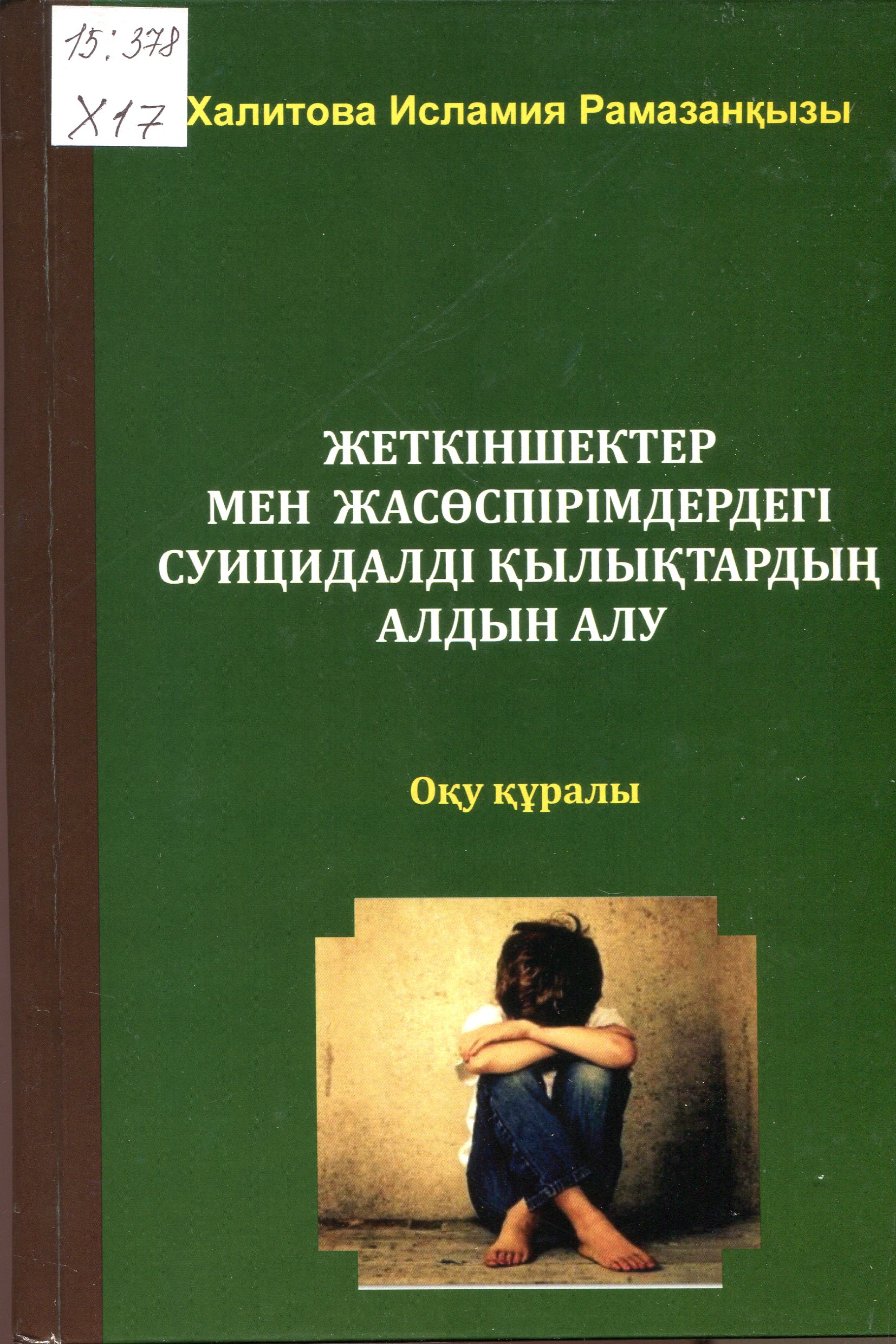Жеткіншектер мен жасөспірімдердегі суицидалді қылықтардың алдын алу