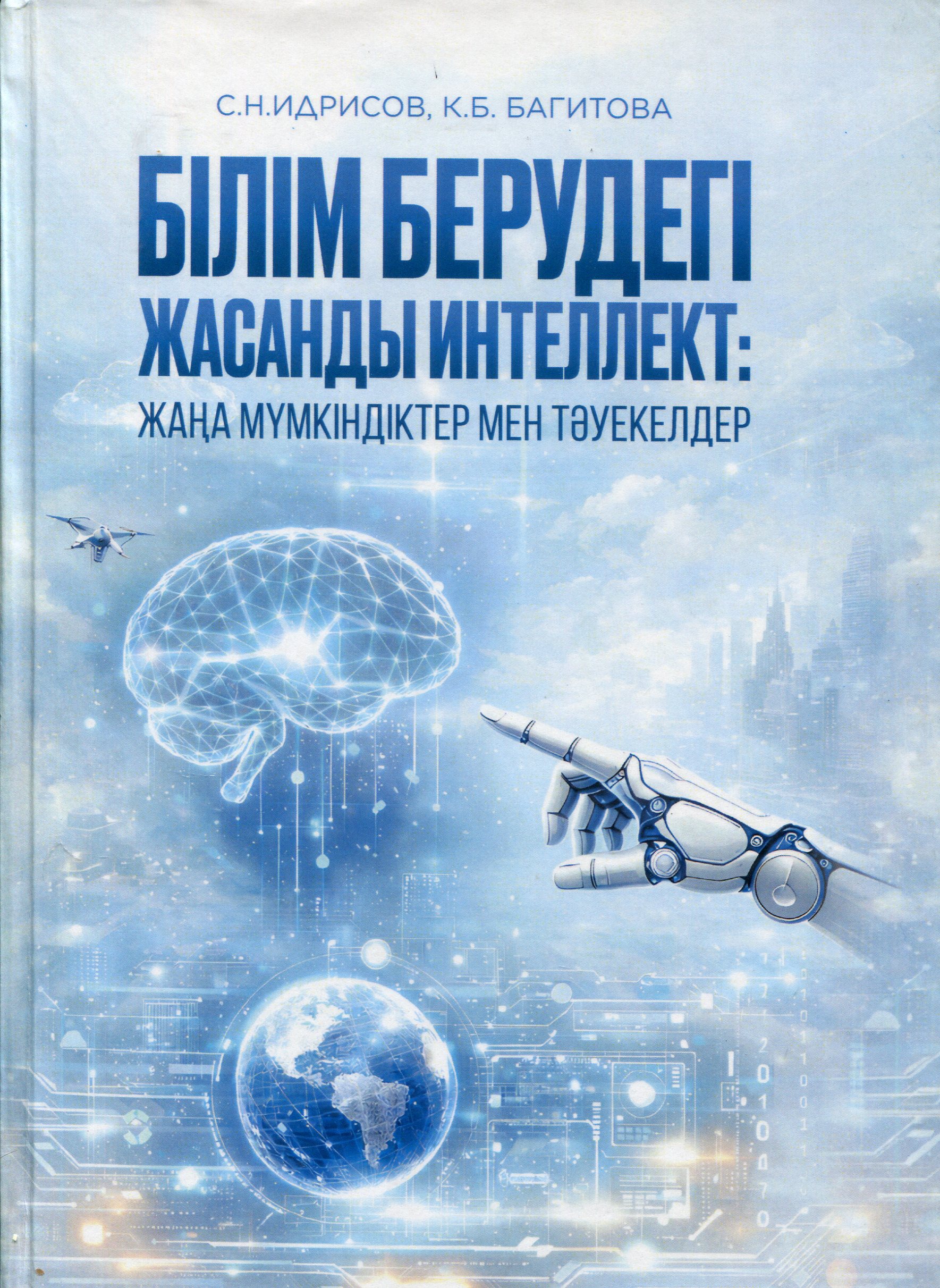 Білім берудегі жасанды интеллект: жаңа мүмкіндіктер мен тәуекелдер