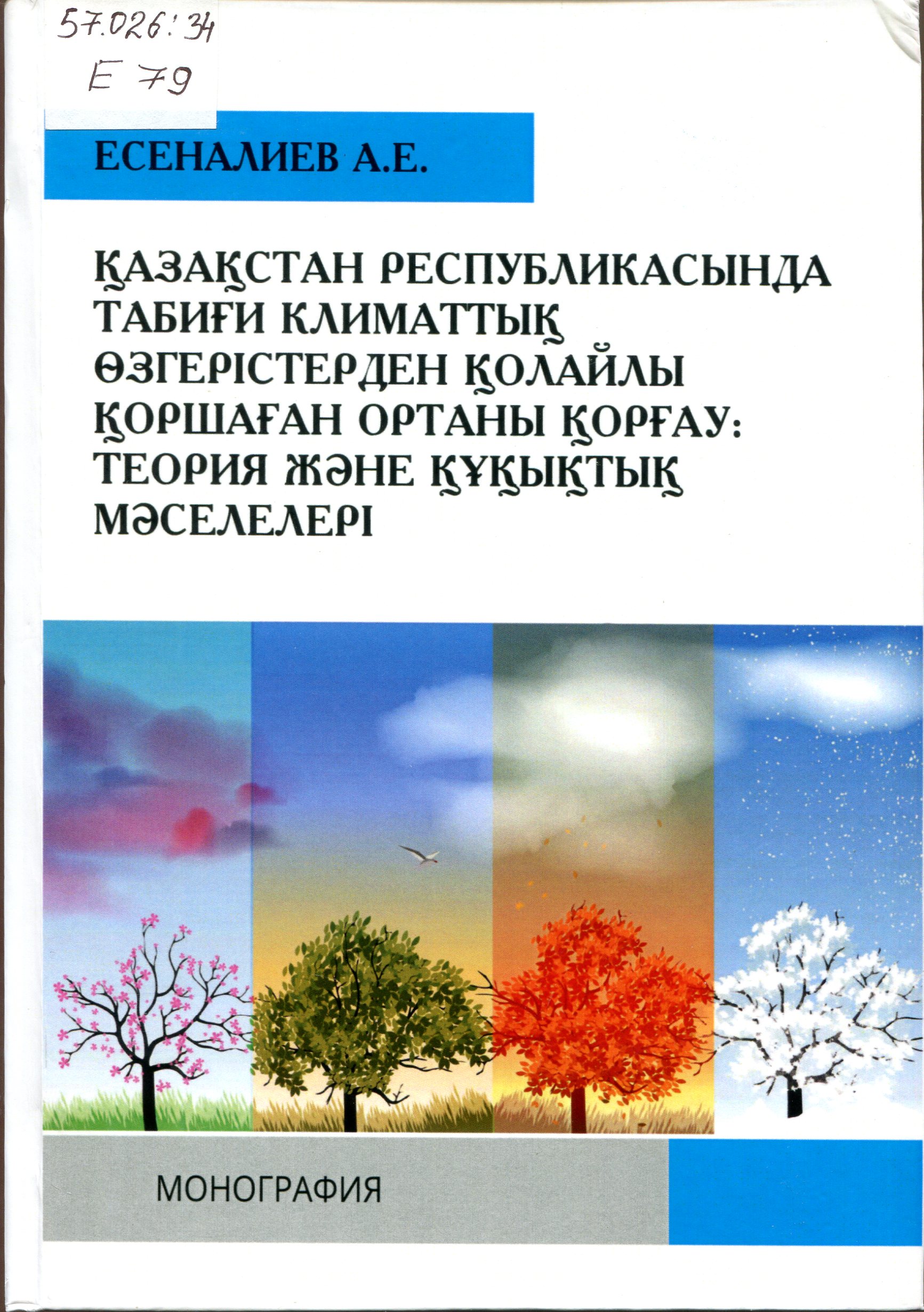 Қазақстан Республикасында  табиғи климаттық  өзгерістерден  қолайлы  қоршаған ортаны қорғау: теория  және  құқықтық  мәселелері