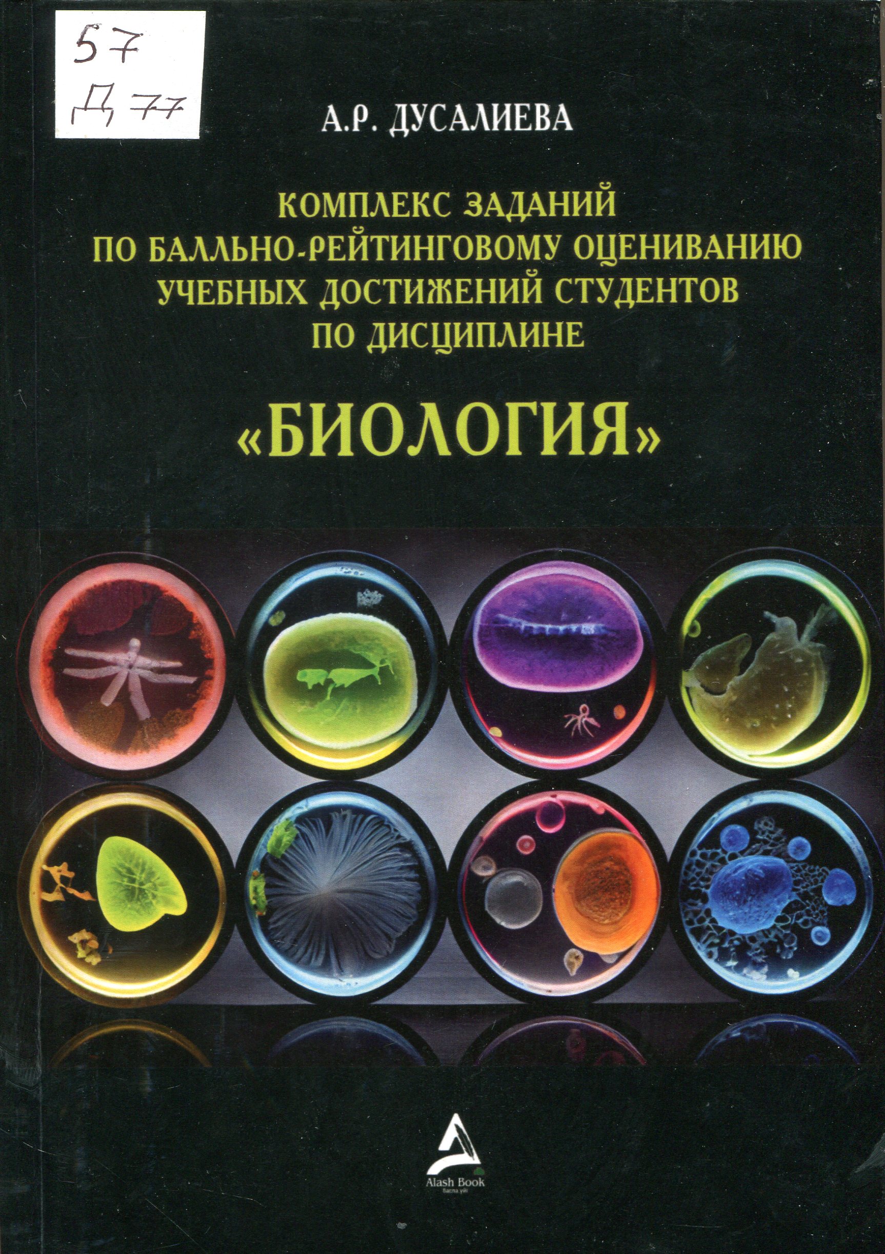 Комплекс  заданий  по  балльно - рейтинговому оцениванию  учебных достижений студентов по дисциплине "Биология"