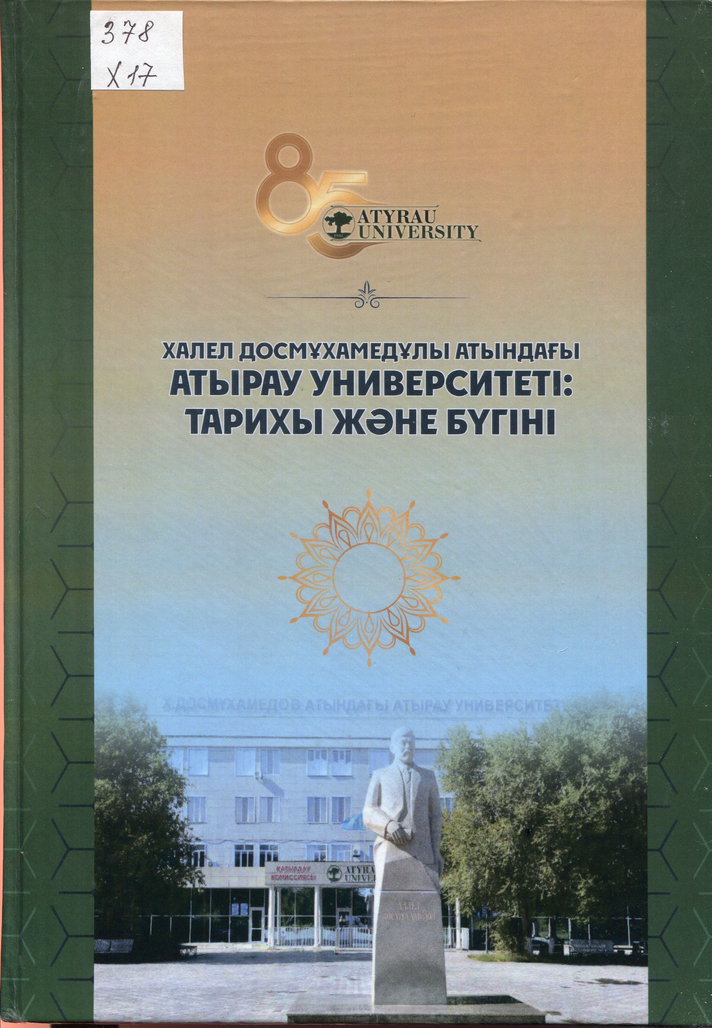 Халел Досмұхамедұлы атындағы Атырау университеті: тарихы және бүгіні