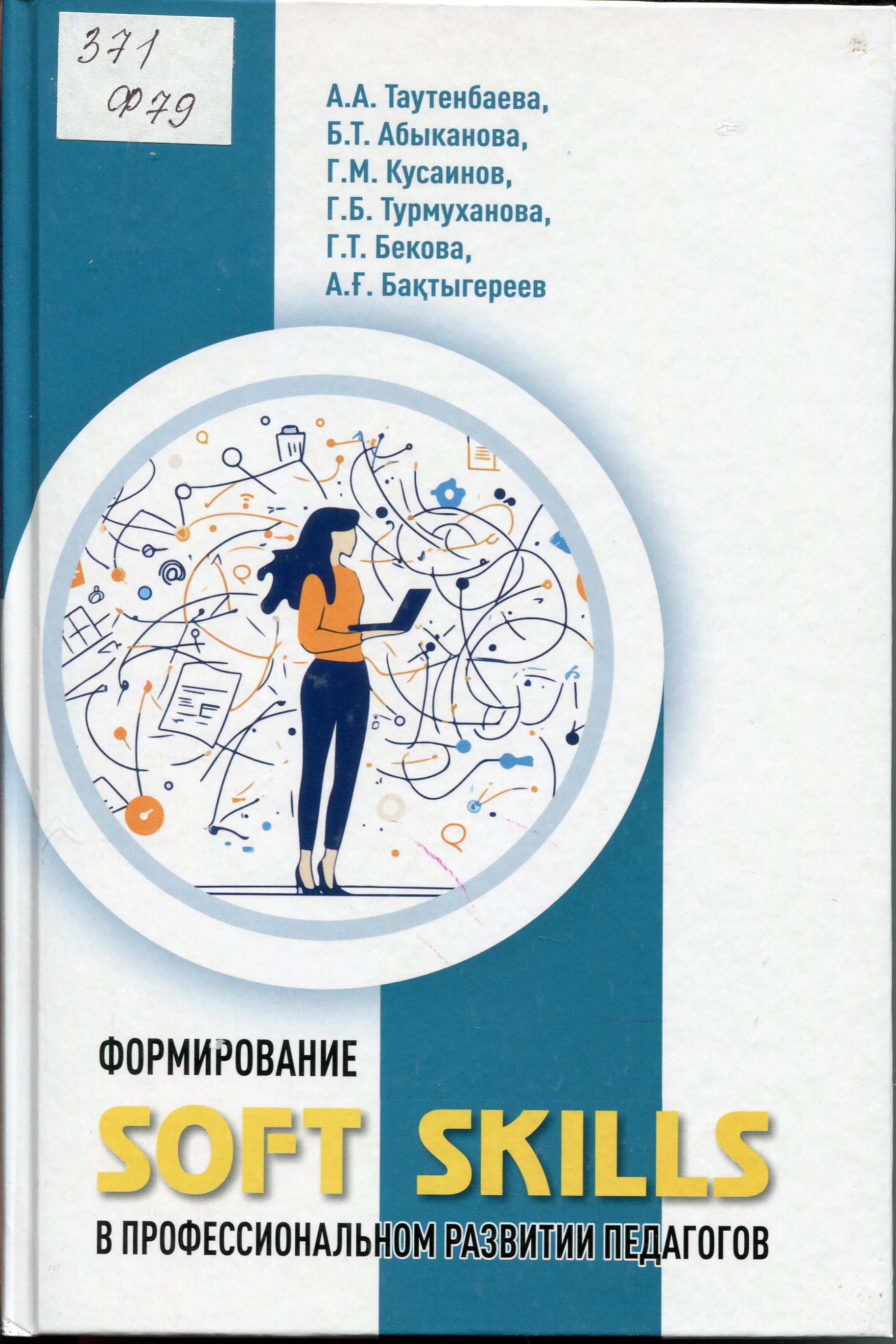 Формирование soft skills в профессиональном развитии педагогов