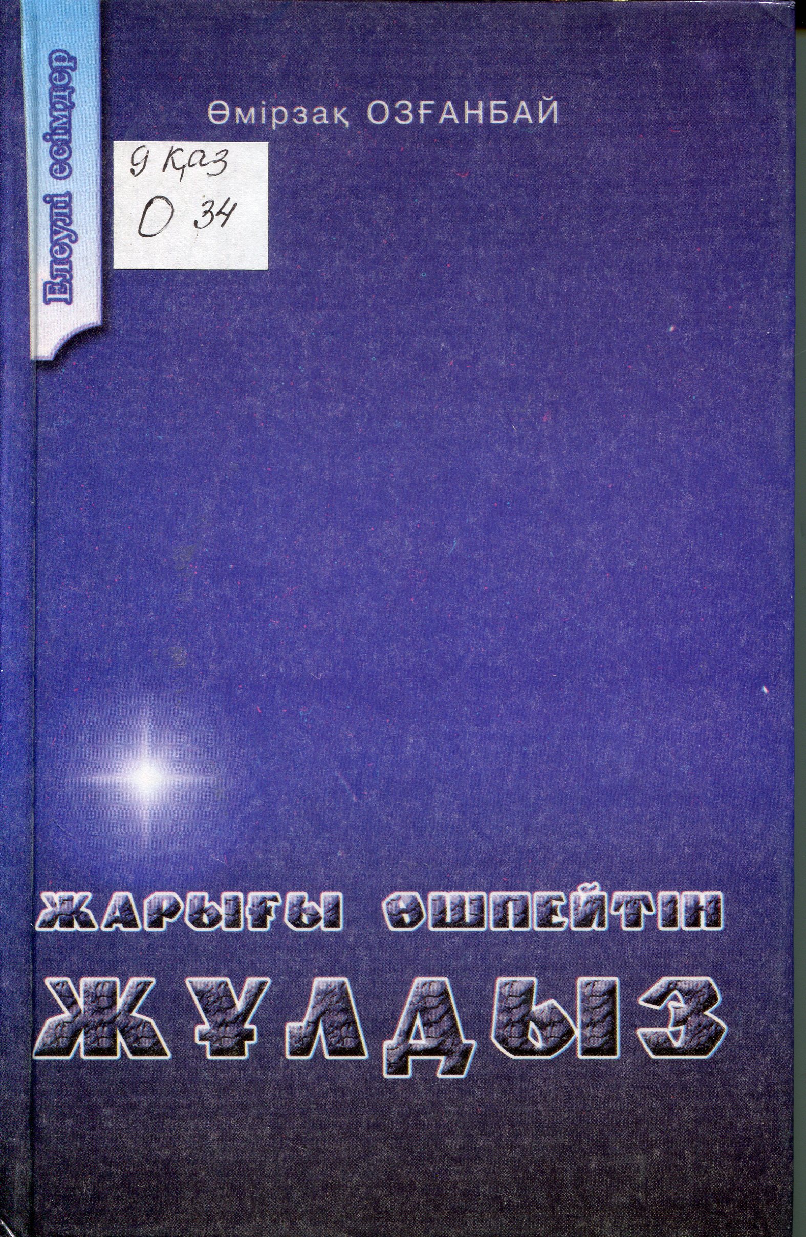 Жарығы өшпейтін жұлдыз