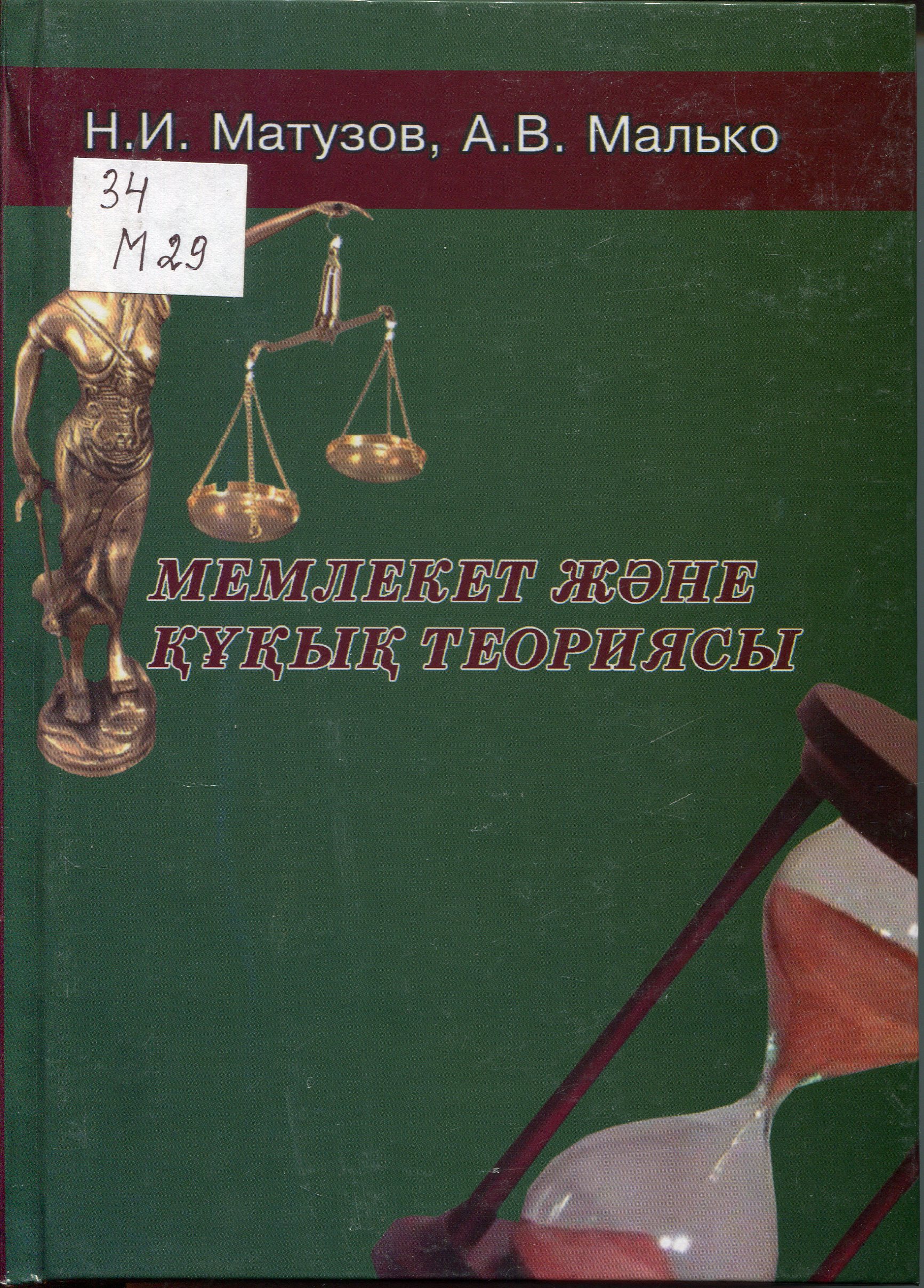 Мемлекет және құқық теориясы