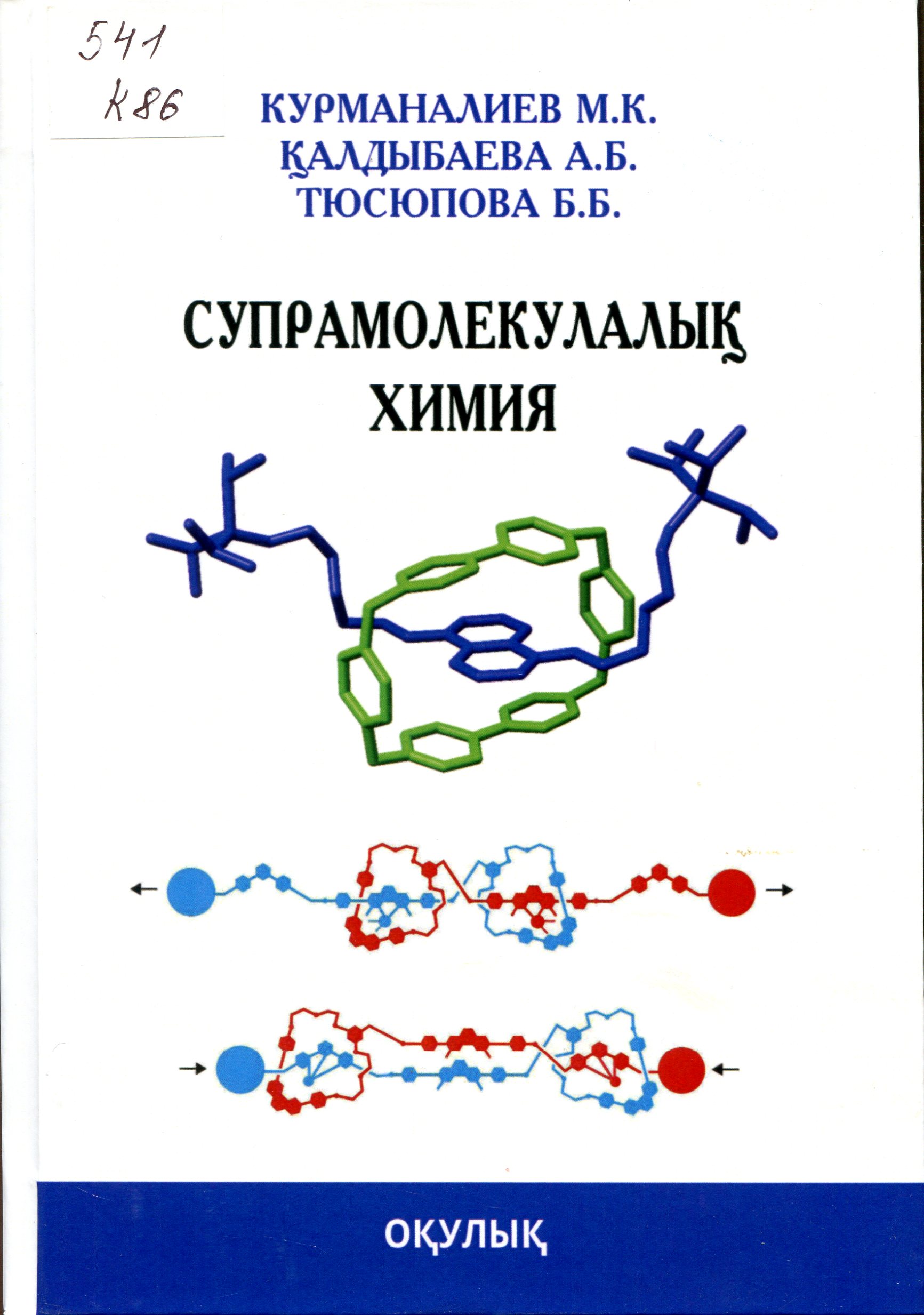 Супрамолекулалық химия