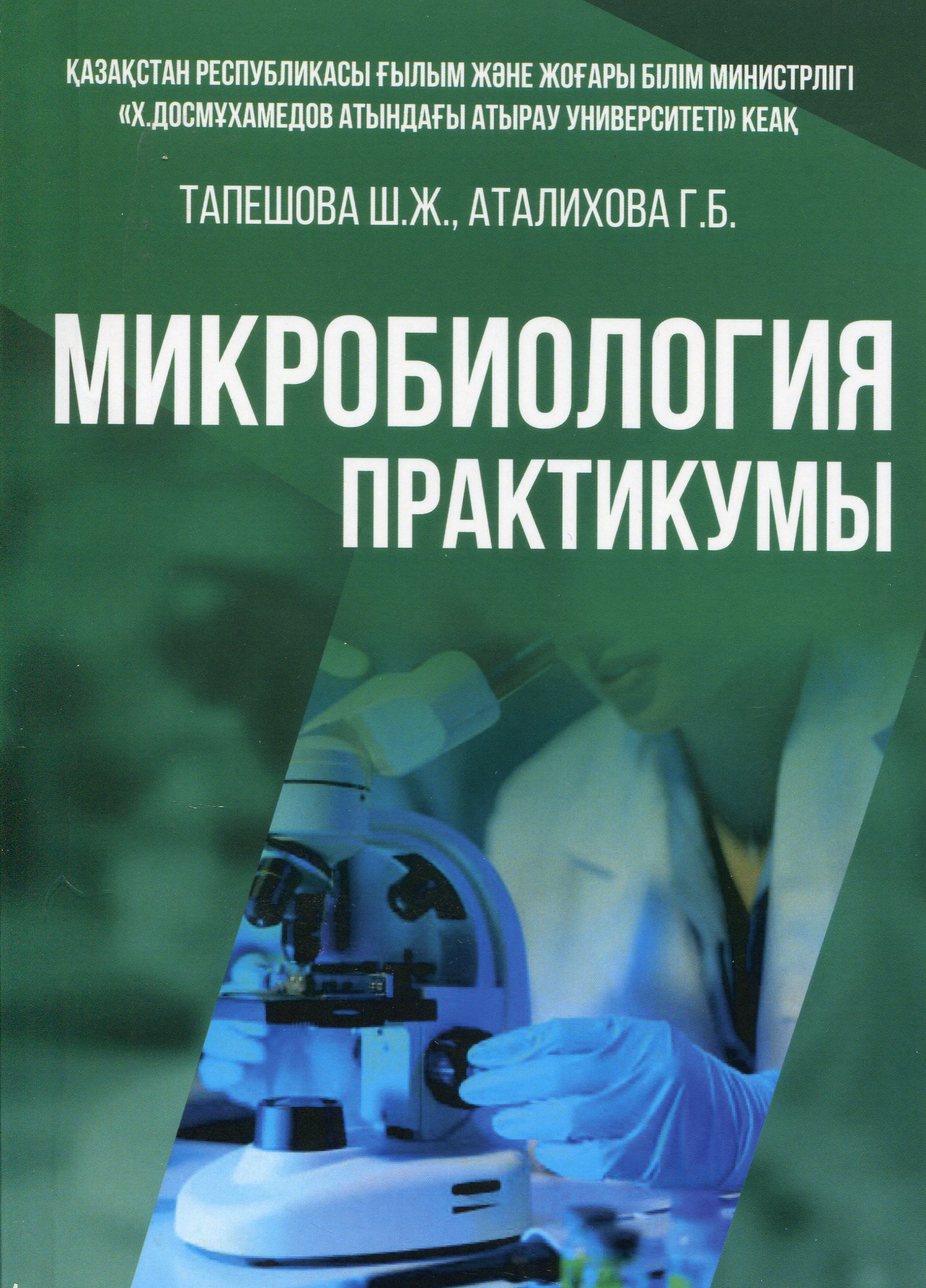 Микробиология практикумы