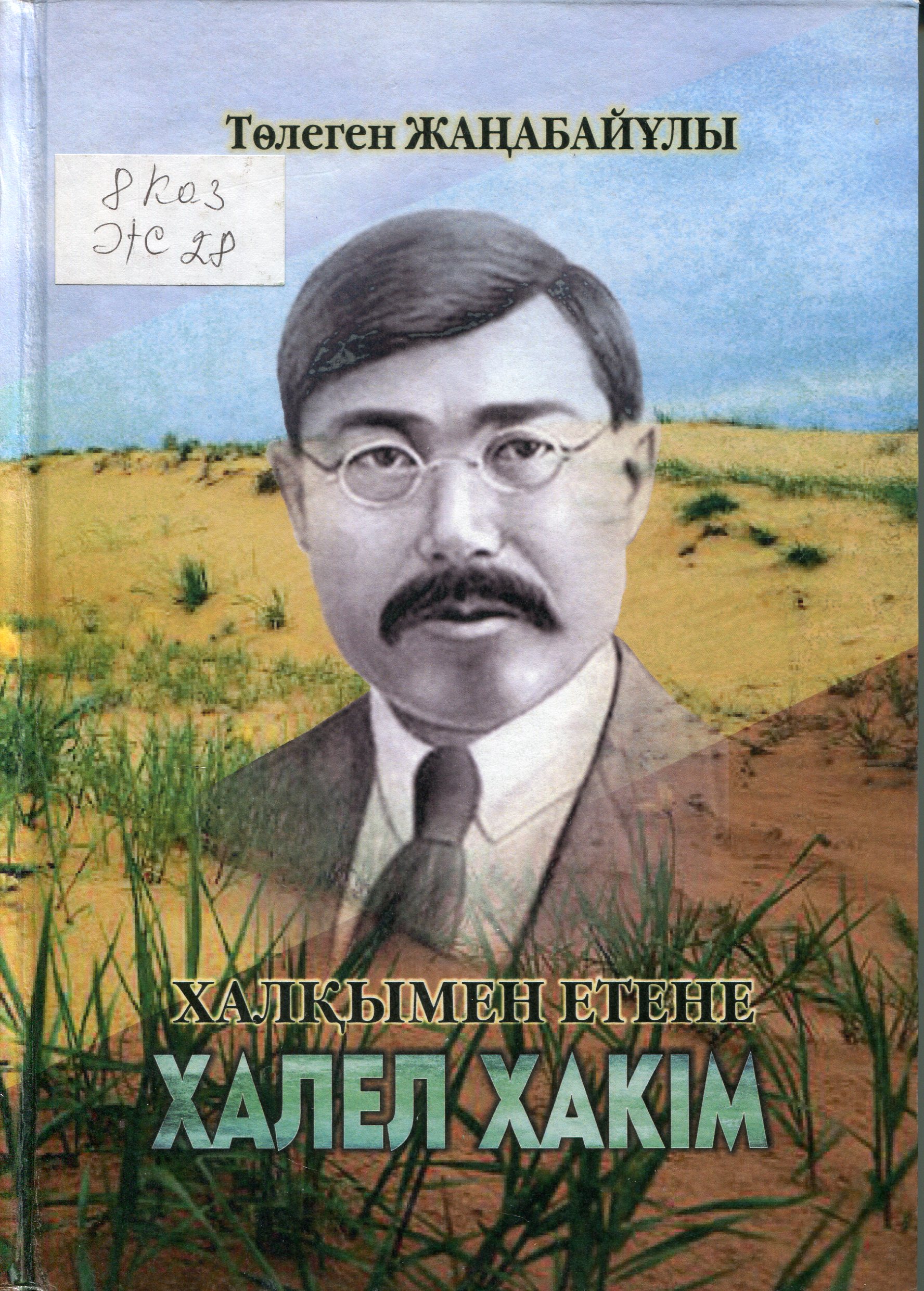 Халқымен етене Халел хакім