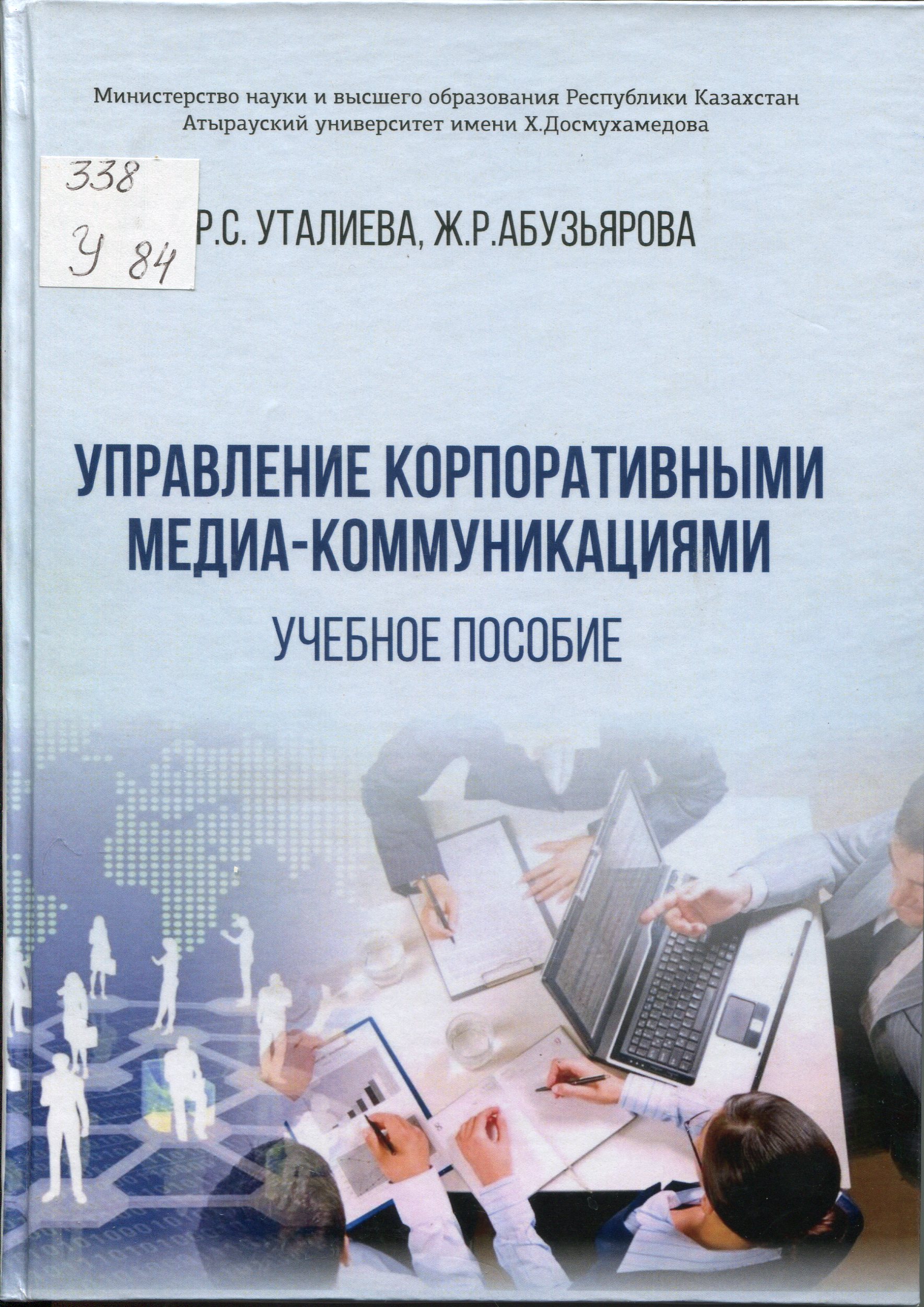 Управление корпоративными медиа-коммуникациями