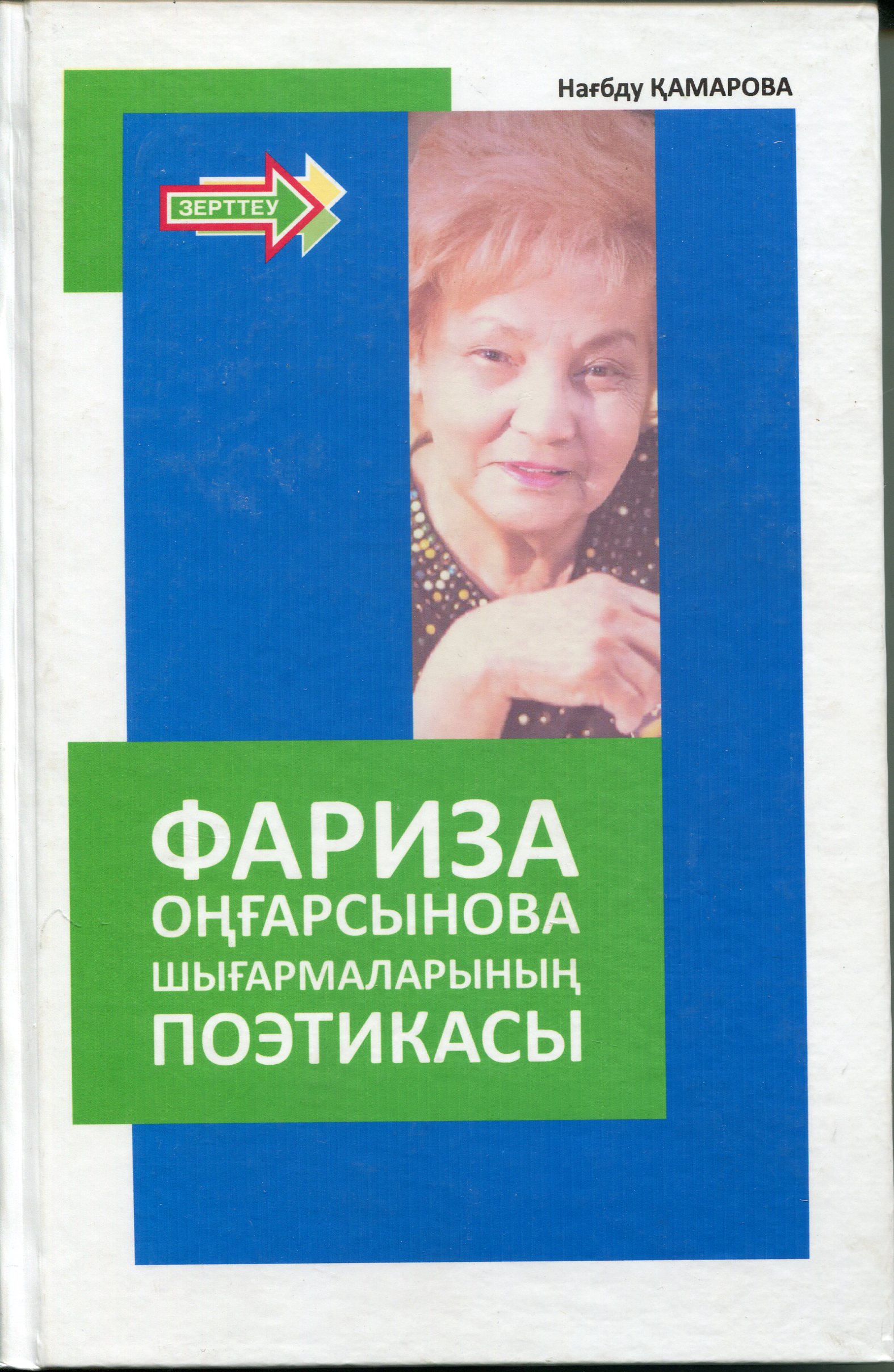 Фариза Оңғарсынова шығармаларының поэтикасы