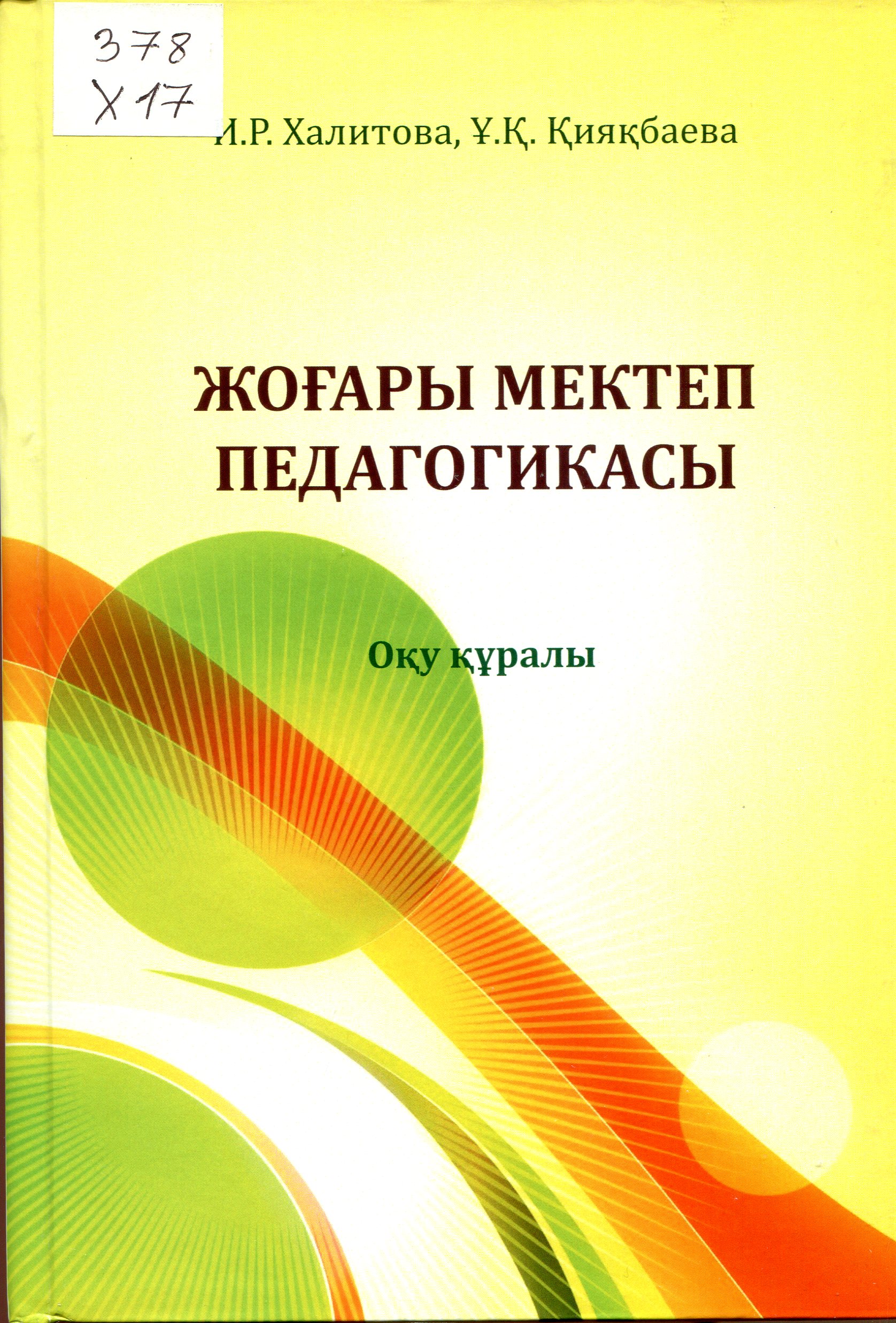 Жоғары мектеп педагогикасы