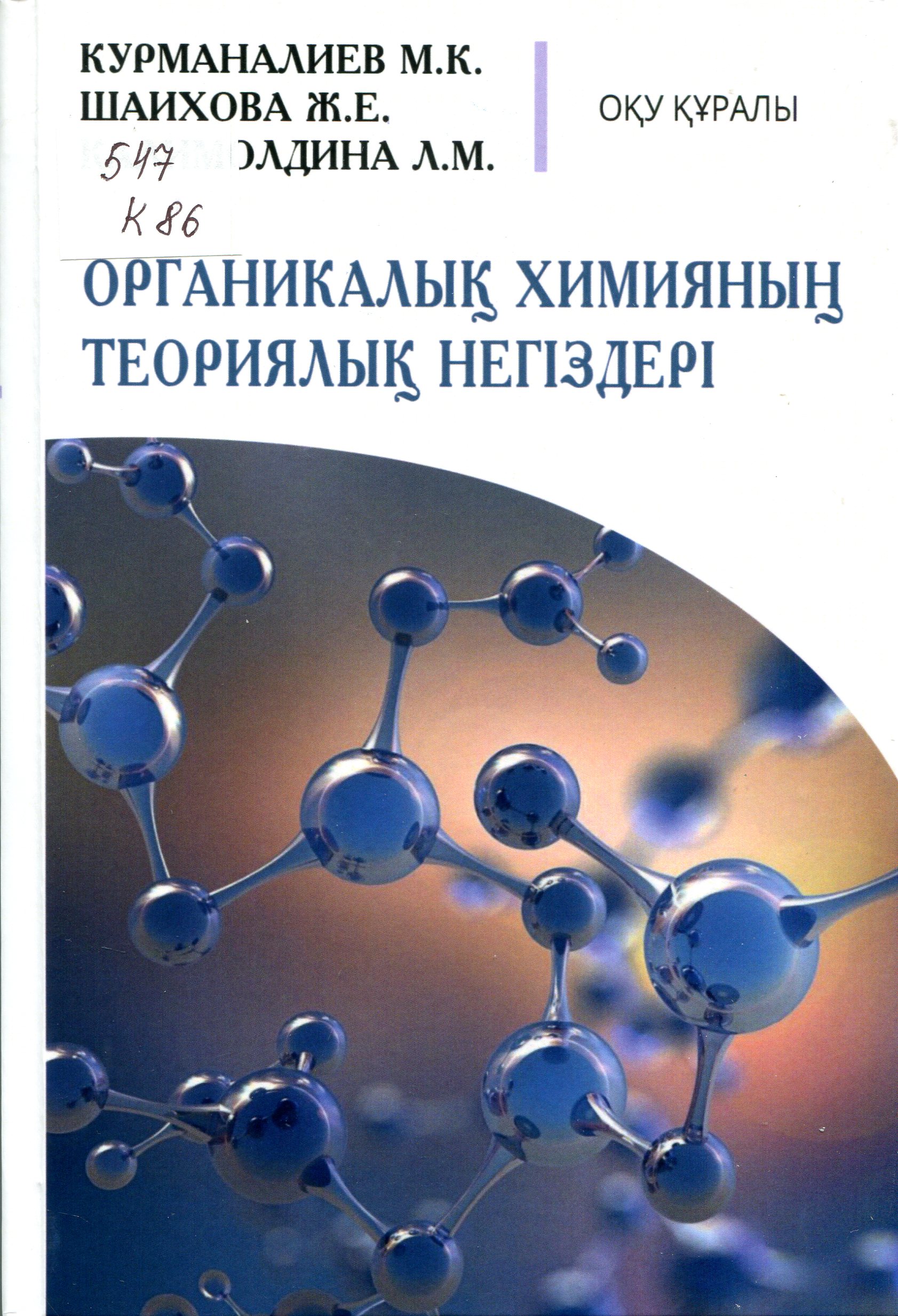 Органикалық химияның теориялық негіздері