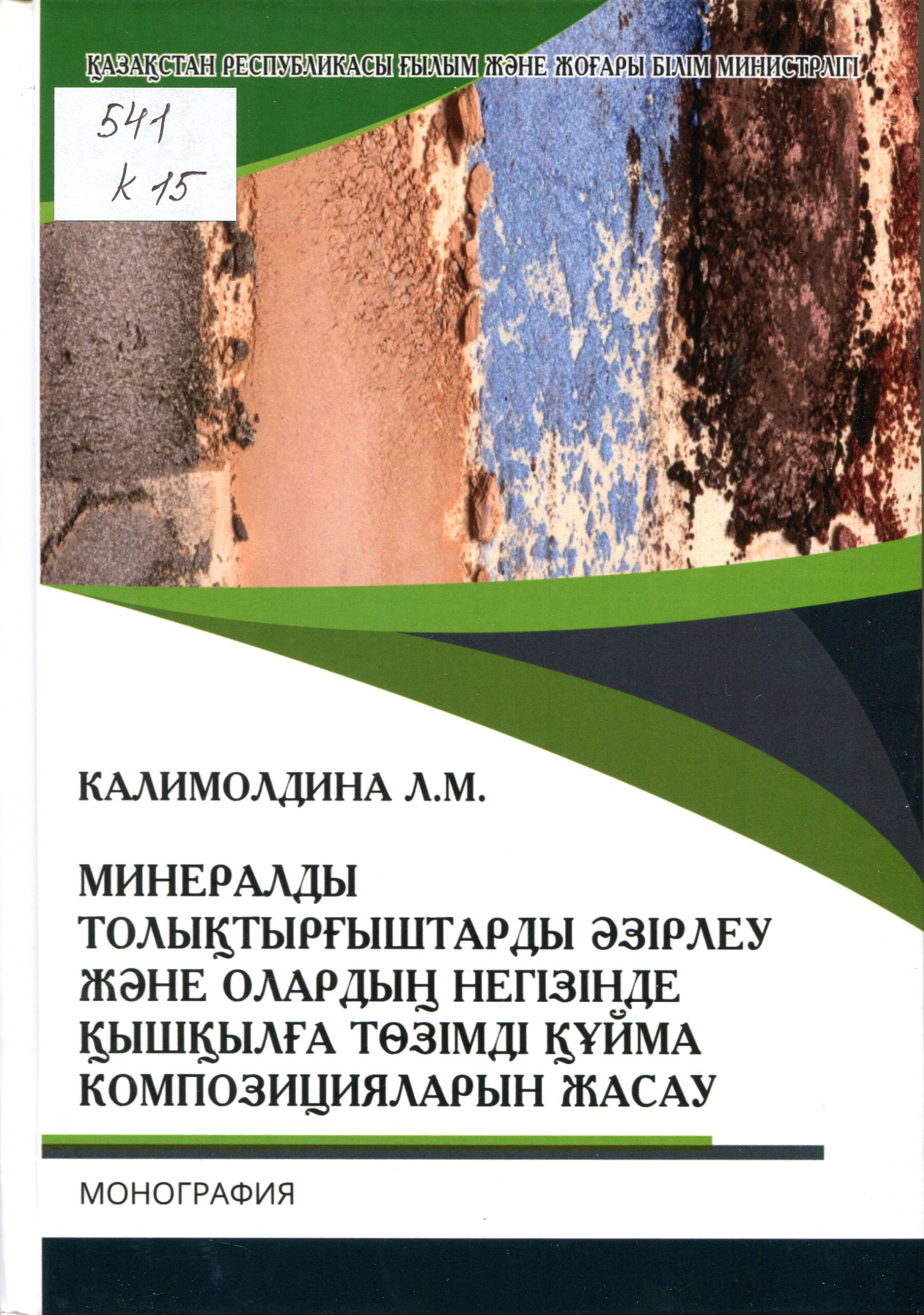 Минералды толықтырғыштарды әзірлеу және олардың негізінде қышқылға төзімді құйма композицияларын жасау