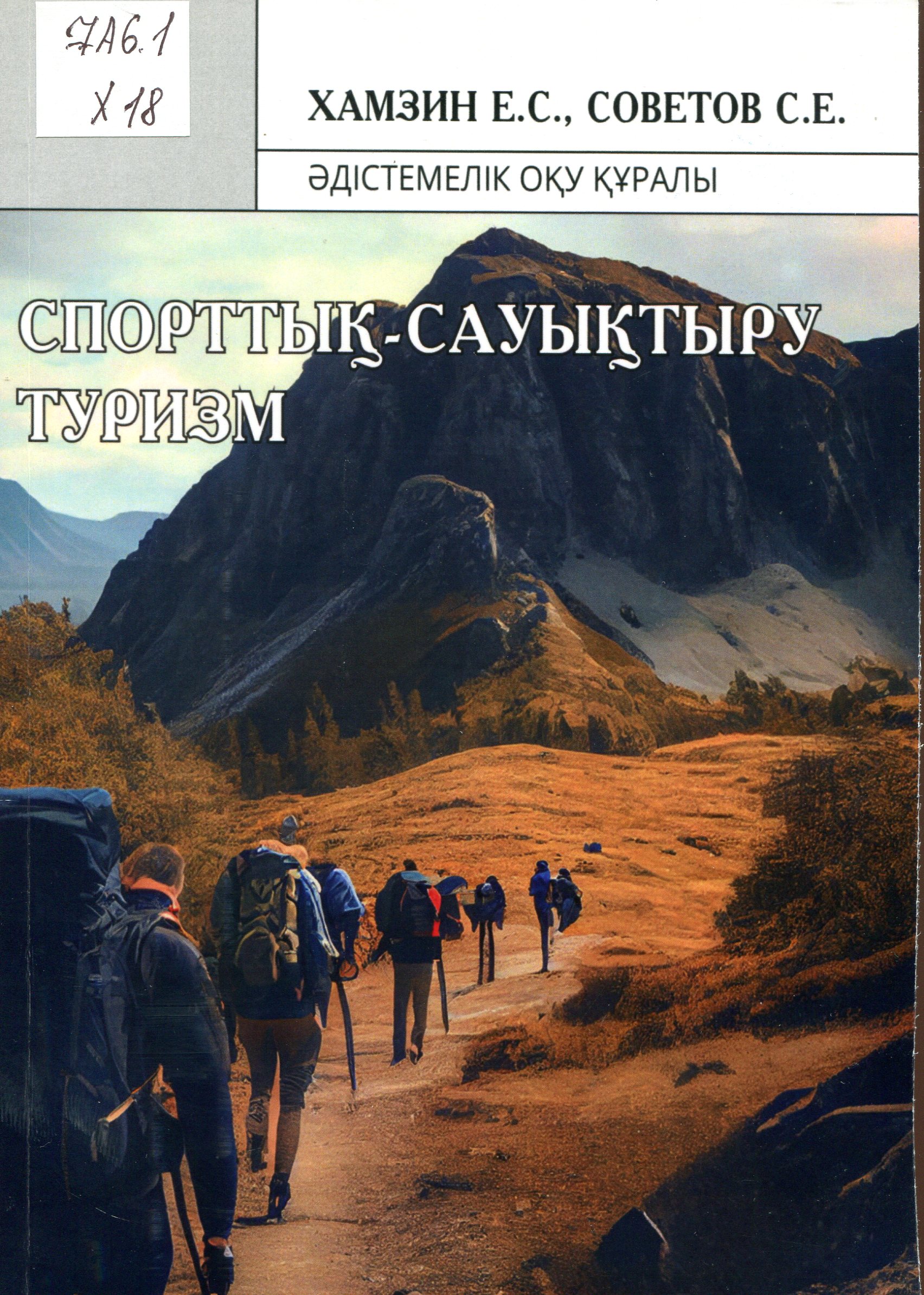 Спорттық-сауықтыру туризм