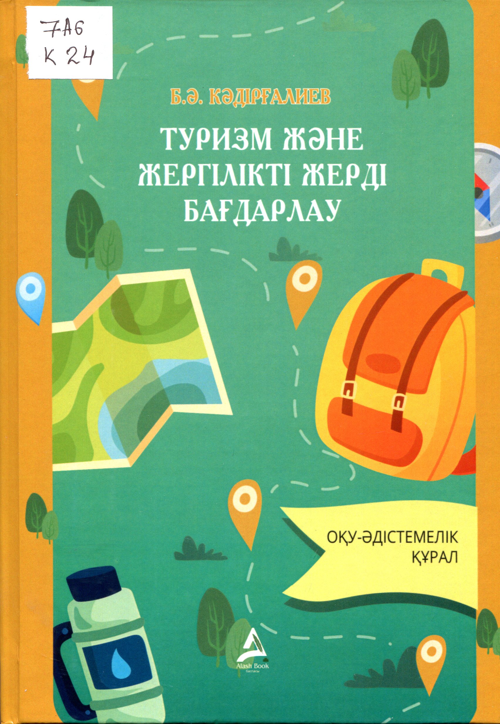 Туризм және жергілікті бағдарлау