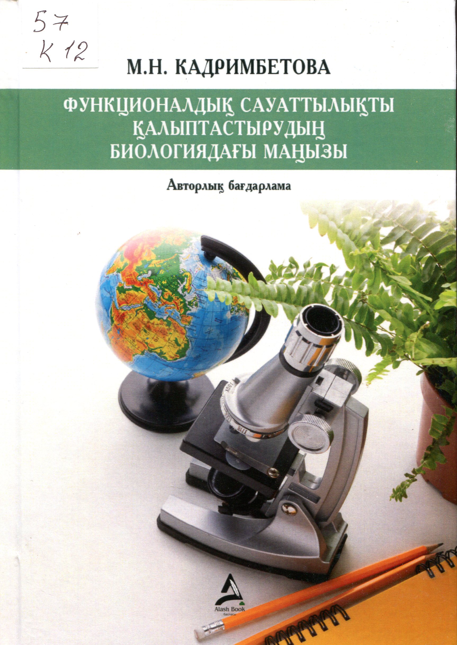 Функционалдық  сауаттылық қалыптастырудың  биологиядағы маңызы