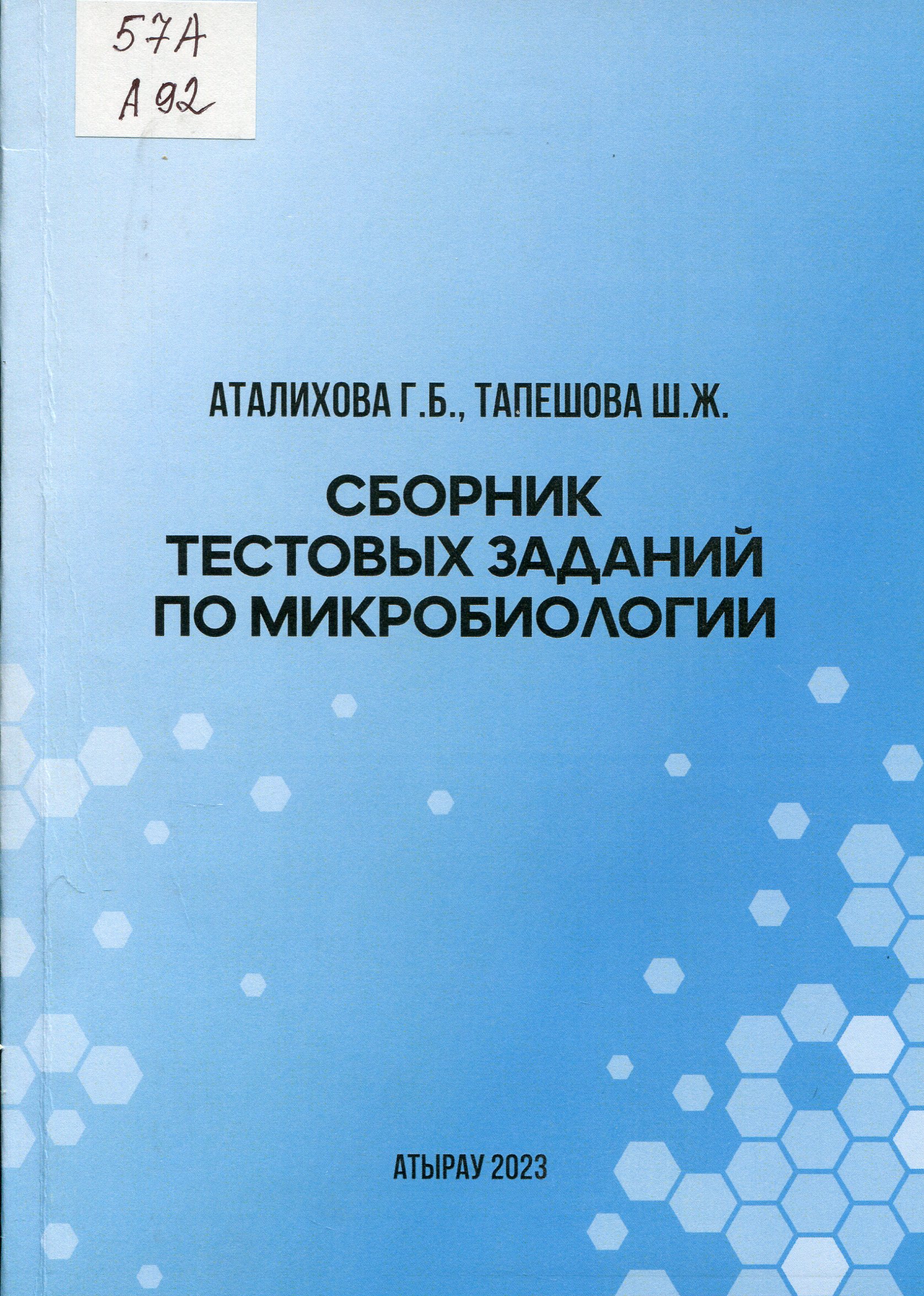 Сборник тестовых заданий по микробиологии