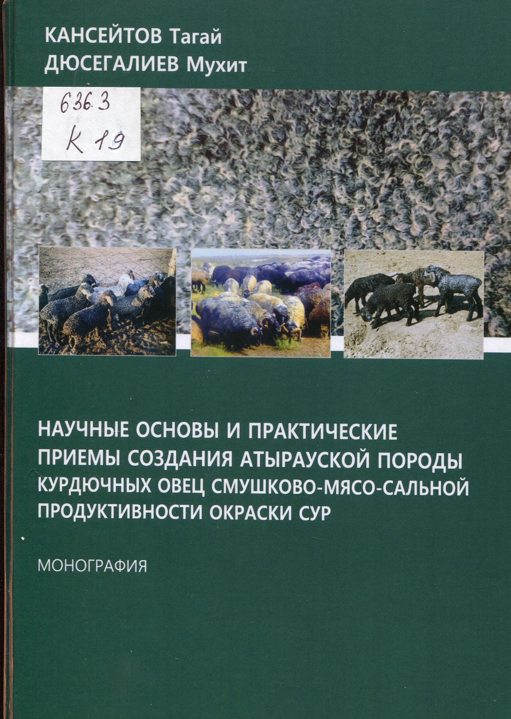 Научные основы и практические приемы создания Атырауской породы курдючных овец смушково-мясо-сальной продуктивности окраски сур