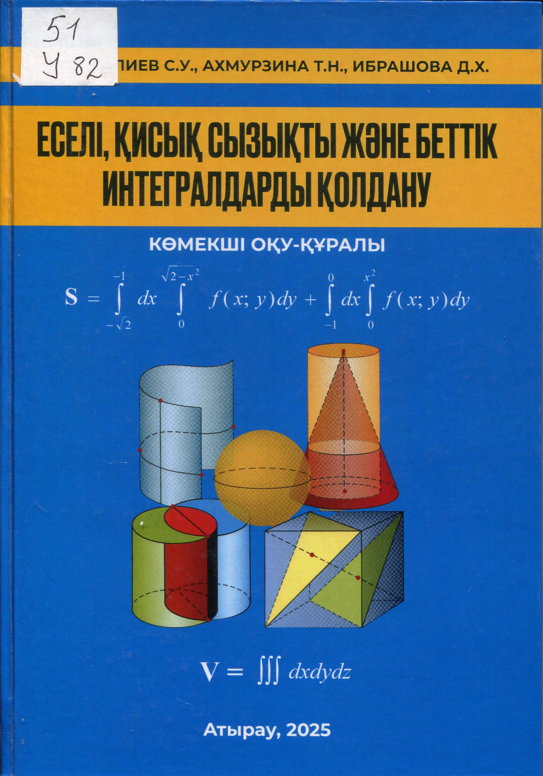 Еселі, қисық  сызықты  және  беттік  интегралдарды қолдану