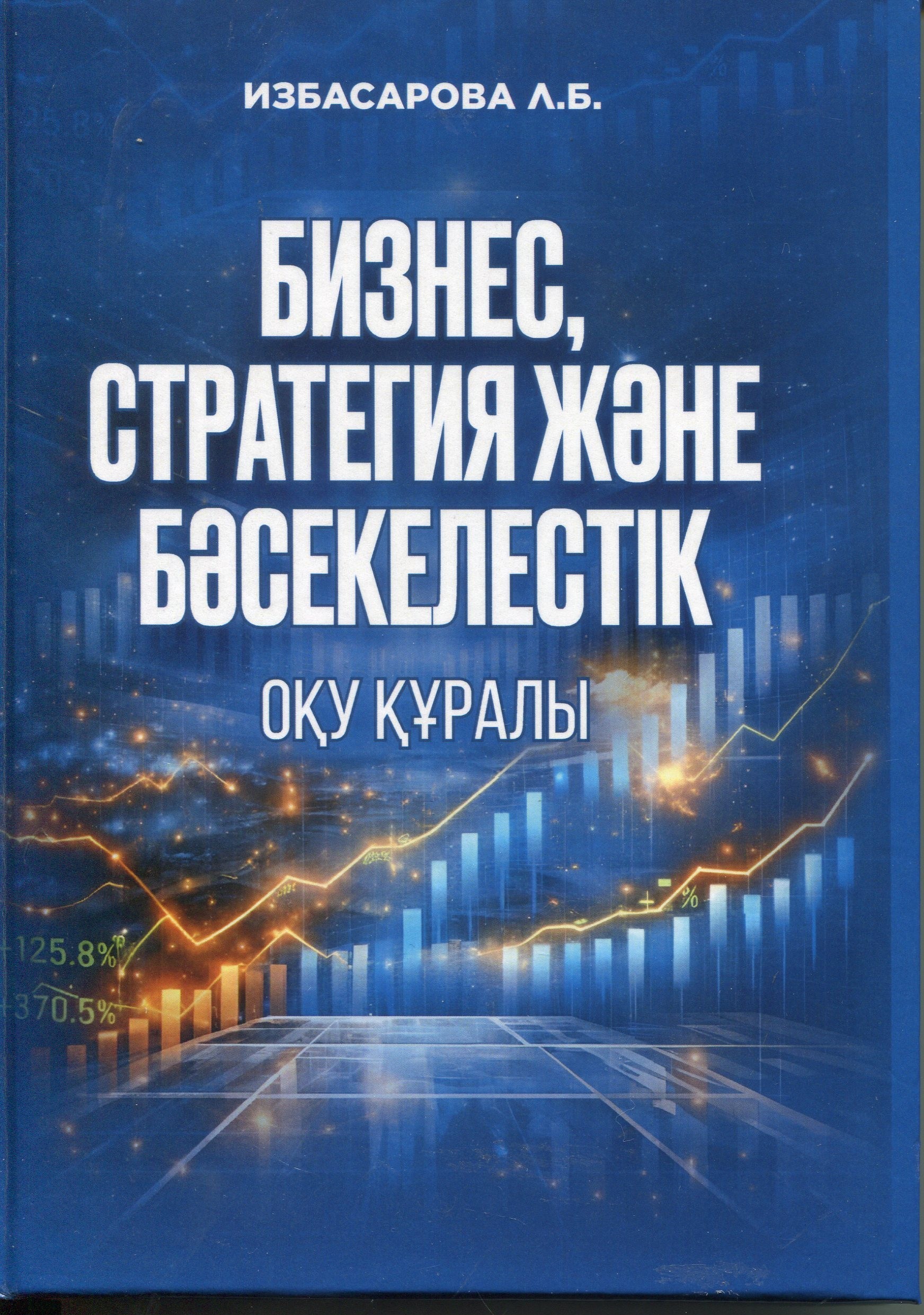 Бизнес, стратегия және бәсекелестік