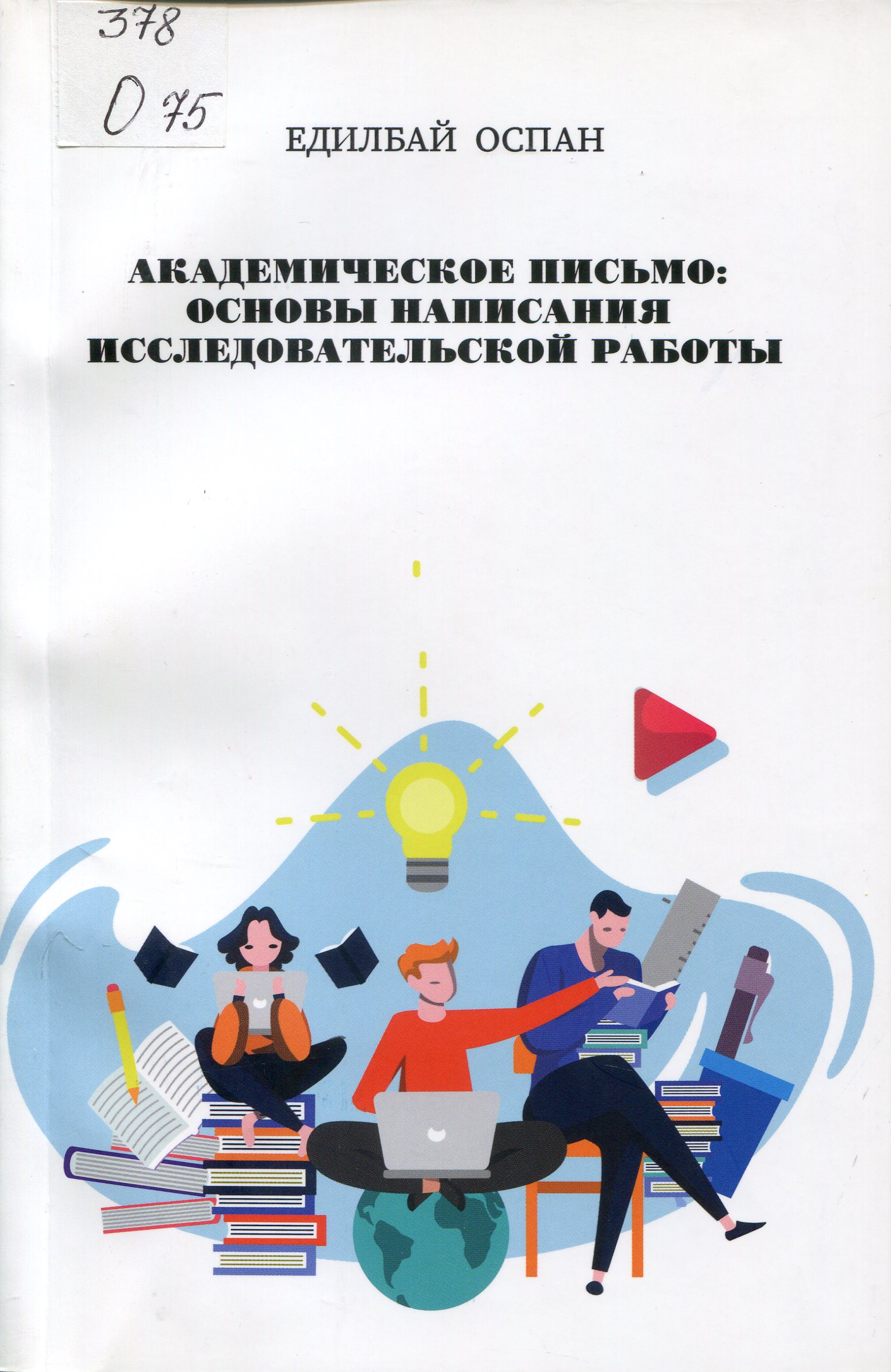 Академическое письмо: основы написания исследовательской работы