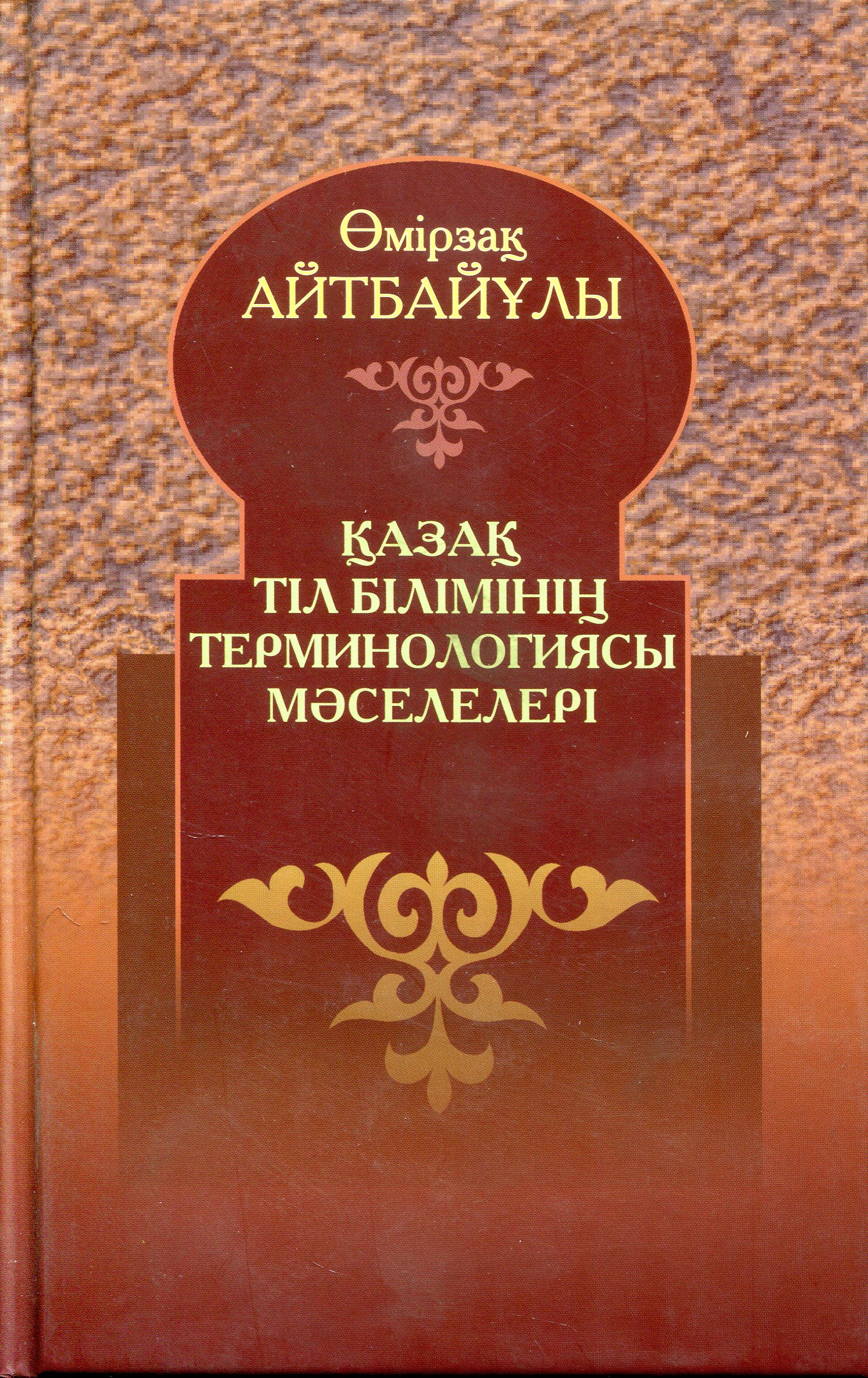 Қазақ тіл білімінің терминологиясы мәселелері